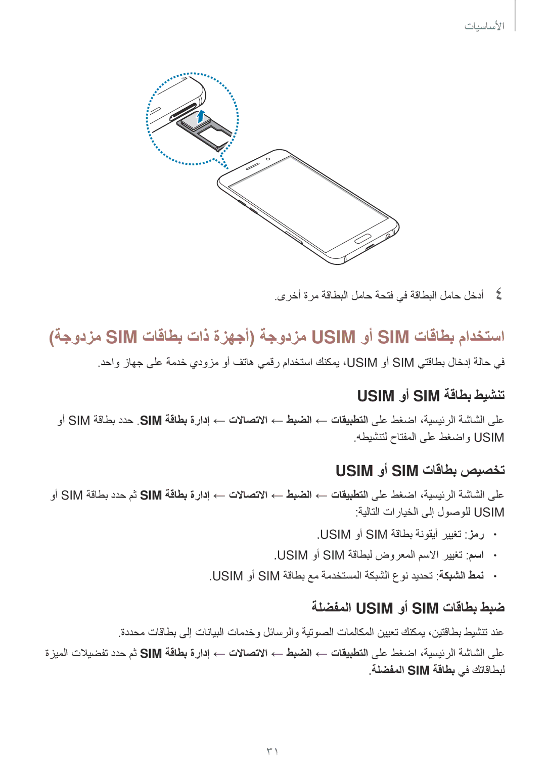 Samsung SM-A320FZBDKSA, SM-A320FZDDKSA Usim وأ SIM ةقاطب طيشنت, Usim وأ SIM تاقاطب صيصخت, ةلضفملا Usim وأ SIM تاقاطب طبض 