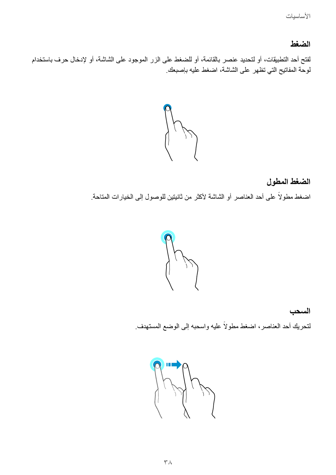 Samsung SM-A320FZIDKSA, SM-A320FZDDKSA, SM-A320FZKDKSA, SM-A320FZBDKSA manual لوطملا طغضلا, بحسلا 