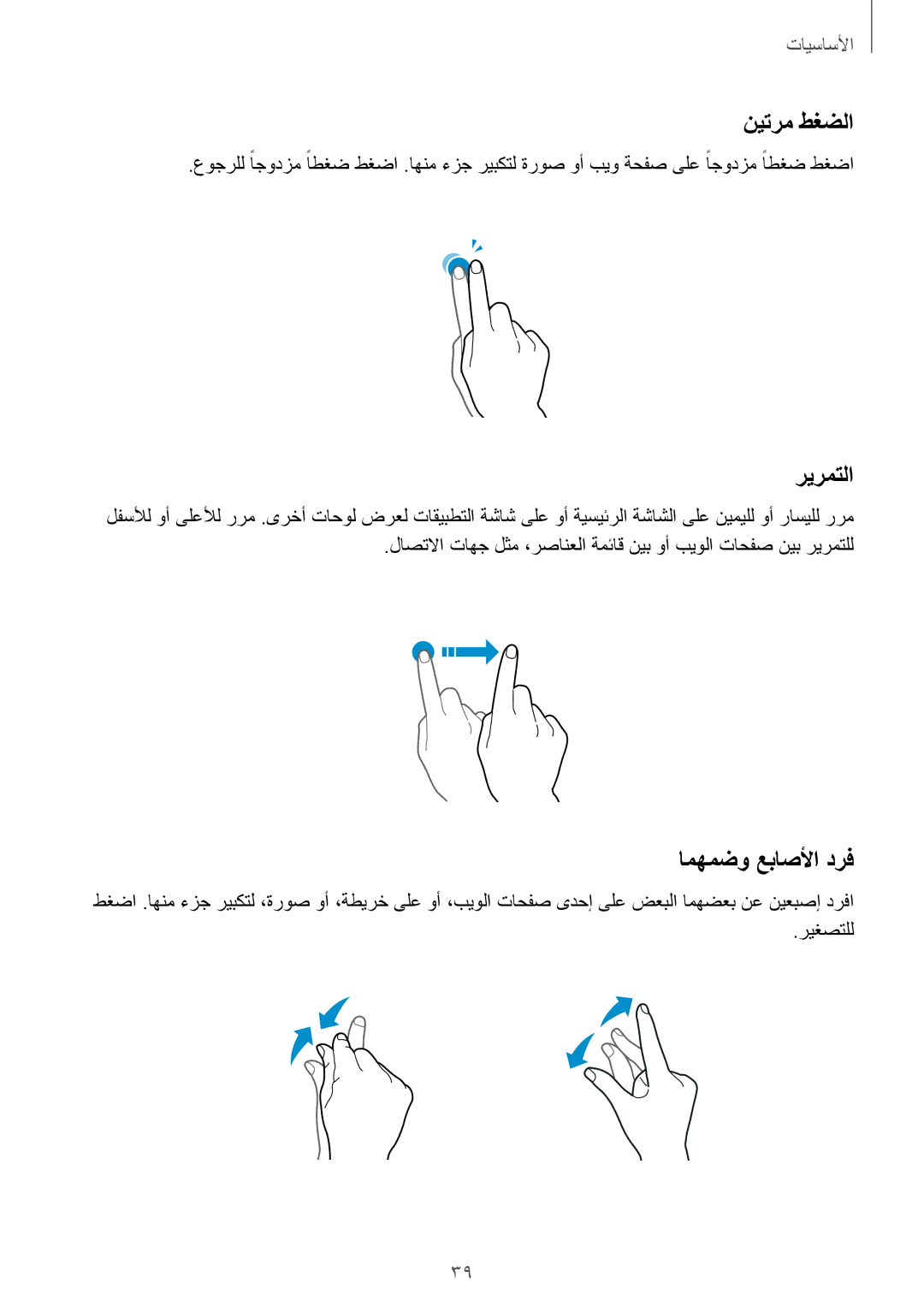 Samsung SM-A320FZBDKSA, SM-A320FZDDKSA, SM-A320FZKDKSA, SM-A320FZIDKSA manual نيترم طغضلا, ريرمتلا, امهمضو عباصلأا درف 