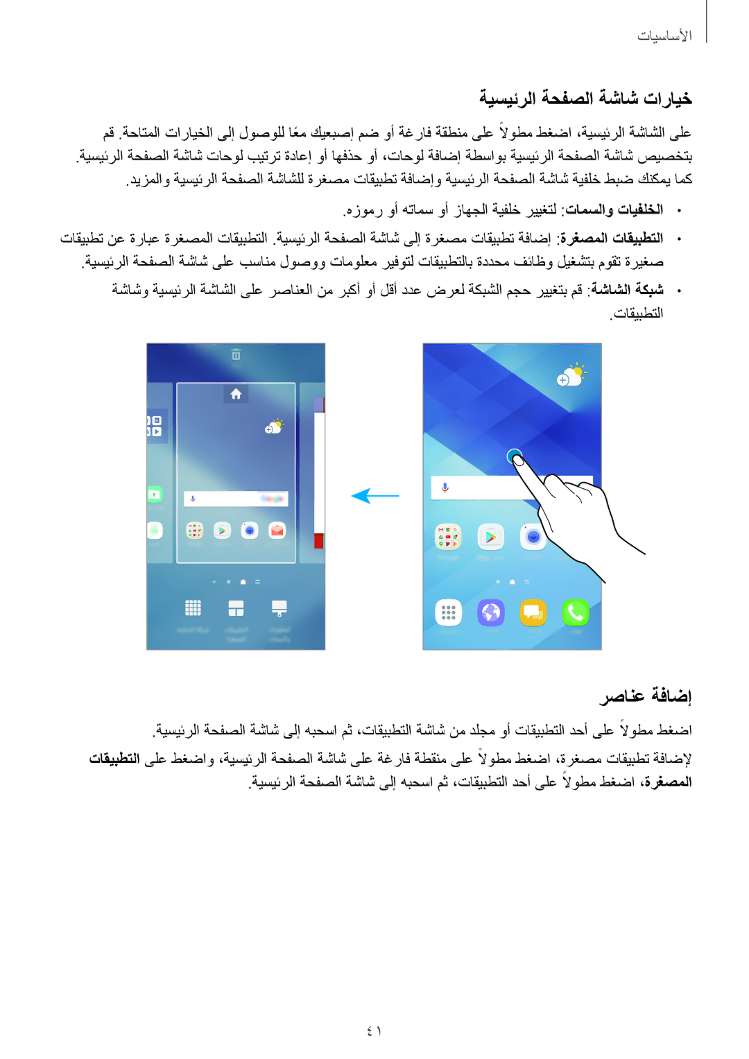 Samsung SM-A320FZKDKSA, SM-A320FZDDKSA, SM-A320FZIDKSA, SM-A320FZBDKSA manual ةيسيئرلا ةحفصلا ةشاش تارايخ, رصانع ةفاضإ 