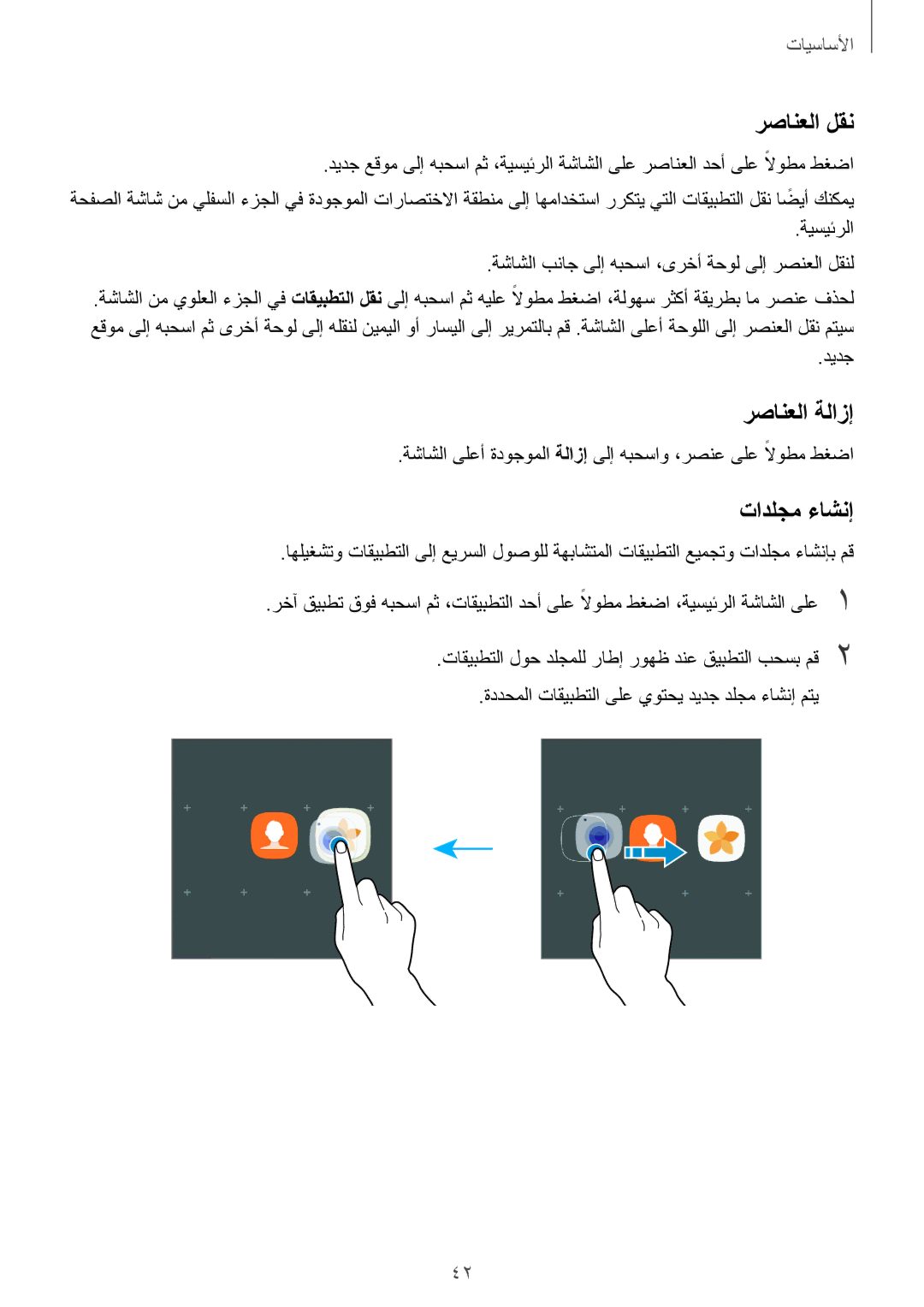 Samsung SM-A320FZIDKSA, SM-A320FZDDKSA, SM-A320FZKDKSA, SM-A320FZBDKSA manual رصانعلا لقن, رصانعلا ةلازإ, تادلجم ءاشنإ 