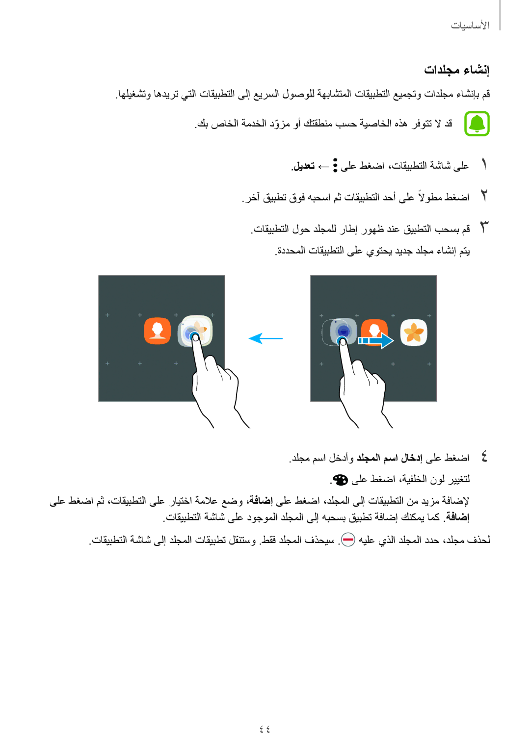 Samsung SM-A320FZDDKSA, SM-A320FZKDKSA, SM-A320FZIDKSA, SM-A320FZBDKSA manual تادلجم ءاشنإ 