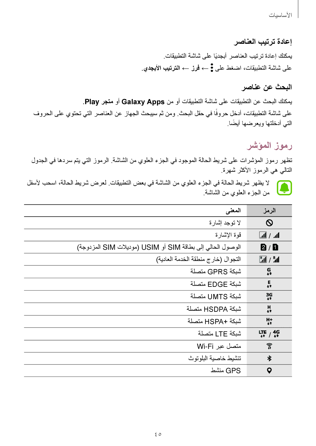 Samsung SM-A320FZKDKSA, SM-A320FZDDKSA, SM-A320FZIDKSA manual رشؤملا زومر, رصانعلا بيترت ةداعإ, رصانع نع ثحبلا, ىنعملا زمرلا 