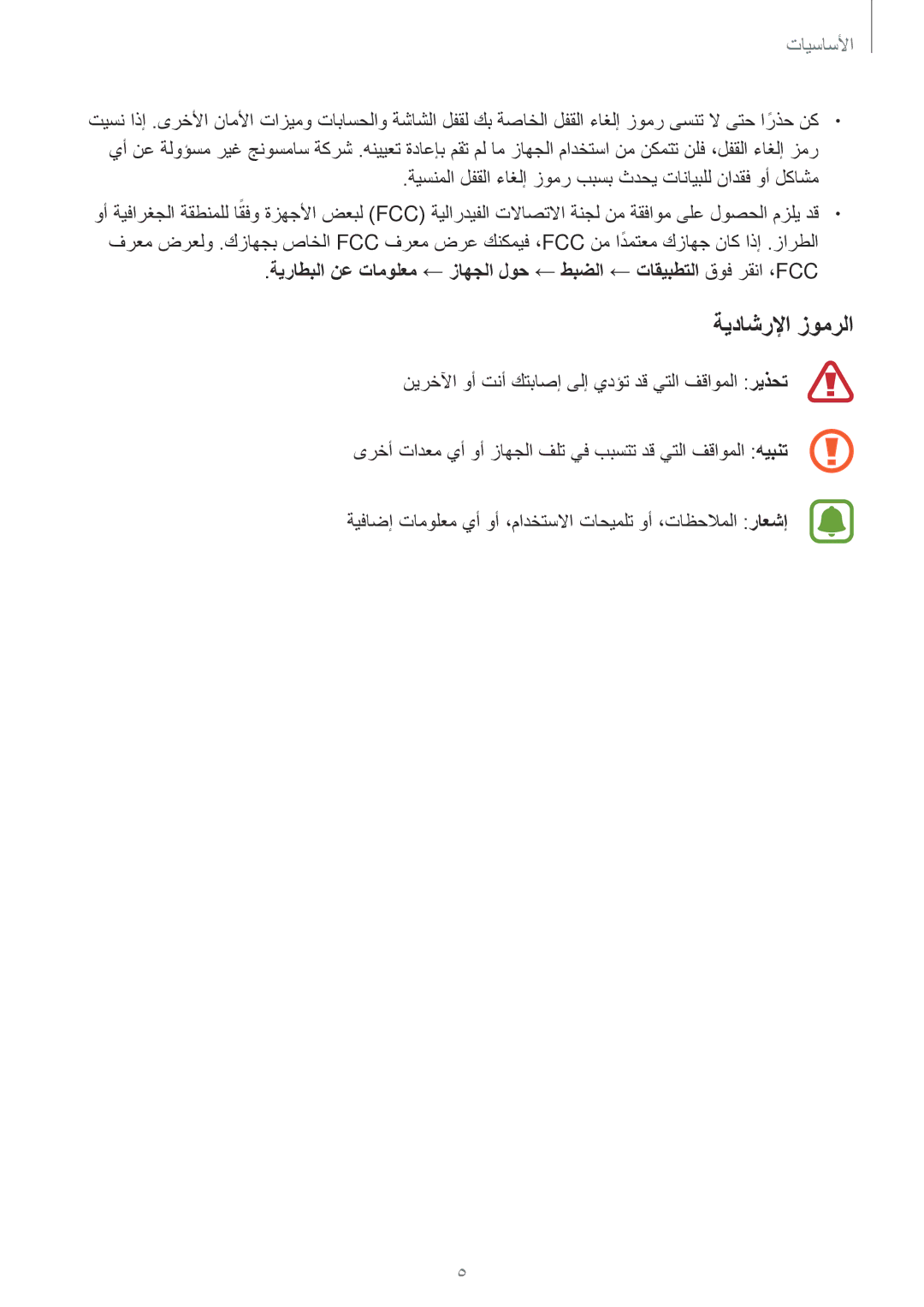 Samsung SM-A320FZKDKSA, SM-A320FZDDKSA, SM-A320FZIDKSA, SM-A320FZBDKSA manual ةيداشرلإا زومرلا, الأساسيأا 