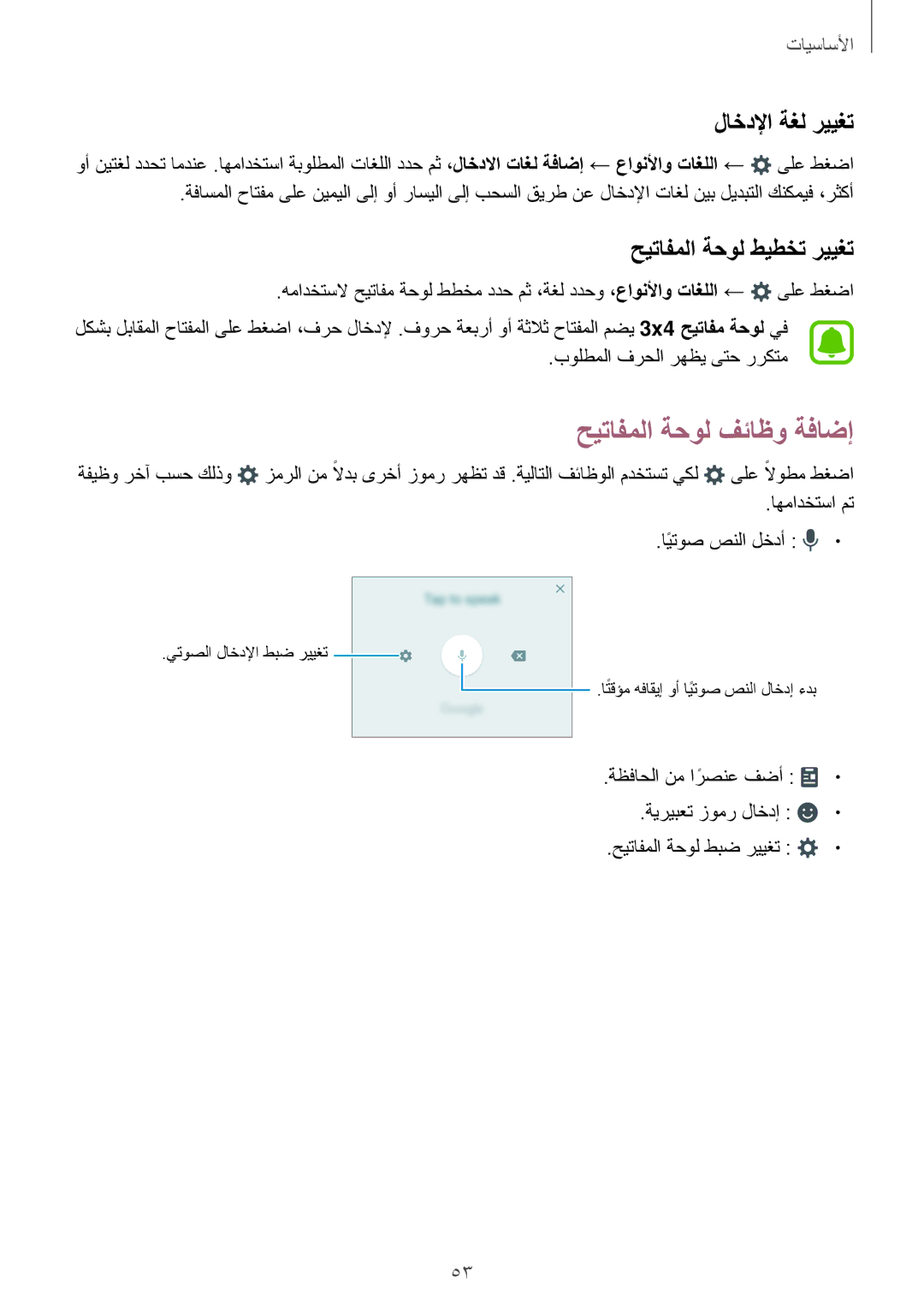 Samsung SM-A320FZKDKSA, SM-A320FZDDKSA manual حيتافملا ةحول فئاظو ةفاضإ, لاخدلإا ةغل رييغت, حيتافملا ةحول طيطخت رييغت 