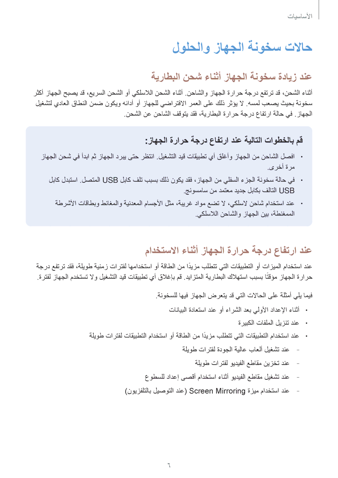 Samsung SM-A320FZIDKSA, SM-A320FZDDKSA manual لولحلاو زاهجلا ةنوخس تلااح, ةيراطبلا نحش ءانثأ زاهجلا ةنوخس ةدايز دنع 