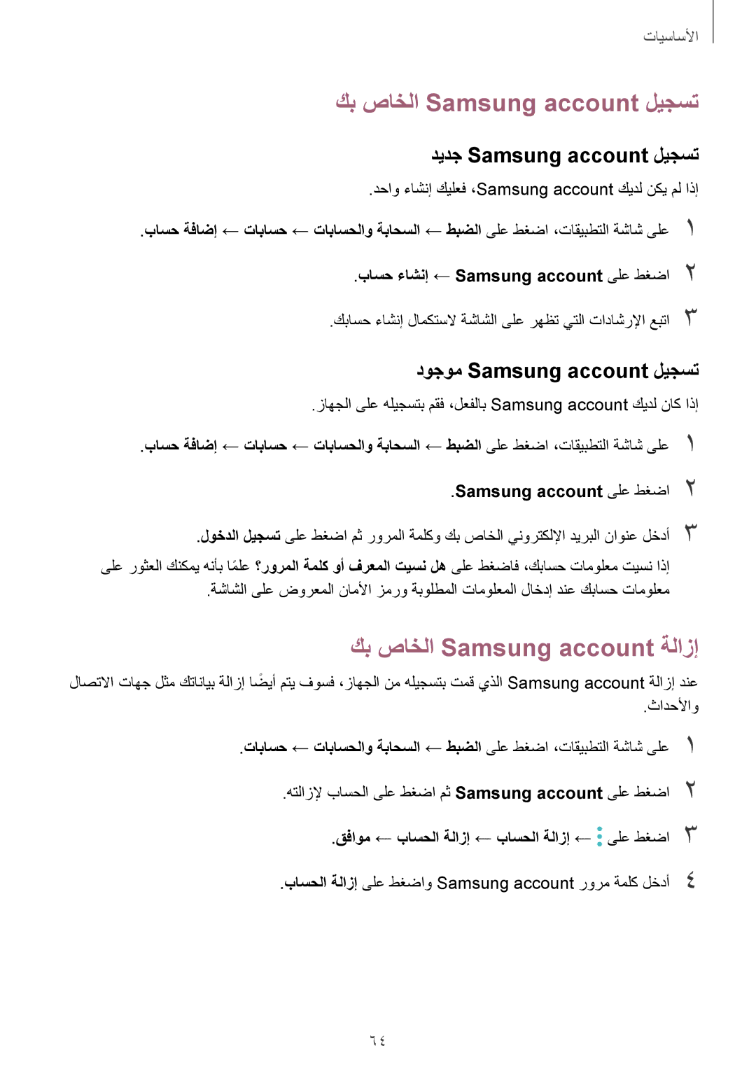 Samsung SM-A320FZDDKSA manual كب صاخلا Samsung account ليجست, كب صاخلا Samsung account ةلازإ, ديدج Samsung account ليجست 