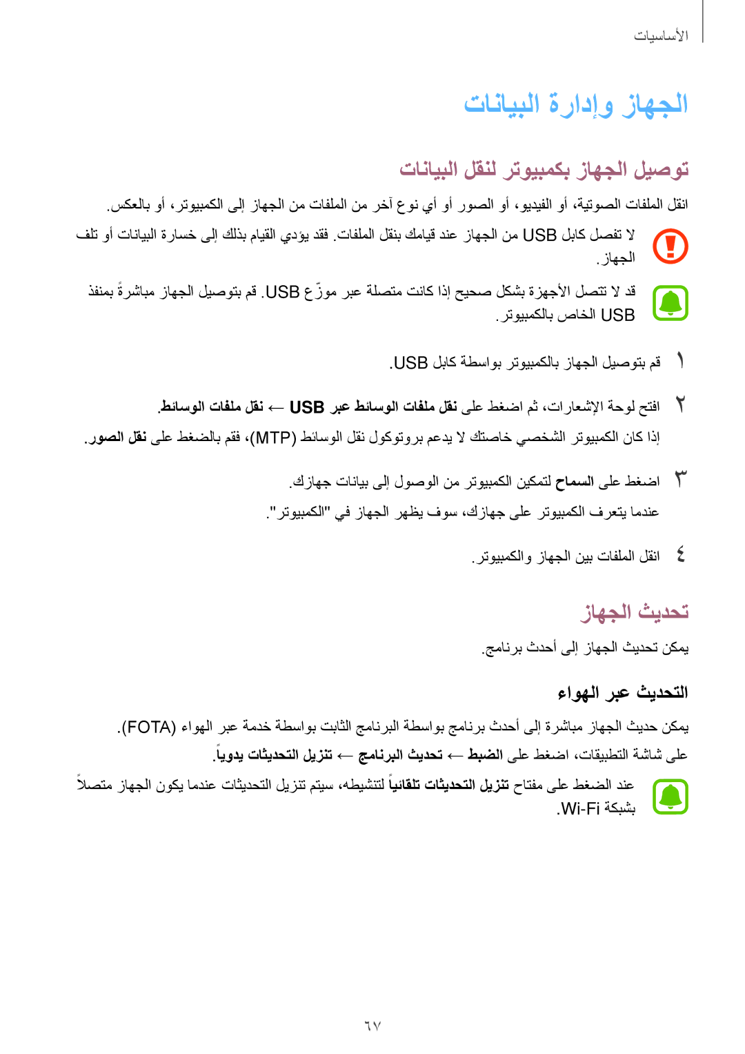 Samsung SM-A320FZBDKSA manual تانايبلا ةرادإو زاهجلا, تانايبلا لقنل رتويبمكب زاهجلا ليصوت, زاهجلا ثيدحت, ءاوهلا ربع ثيدحتلا 