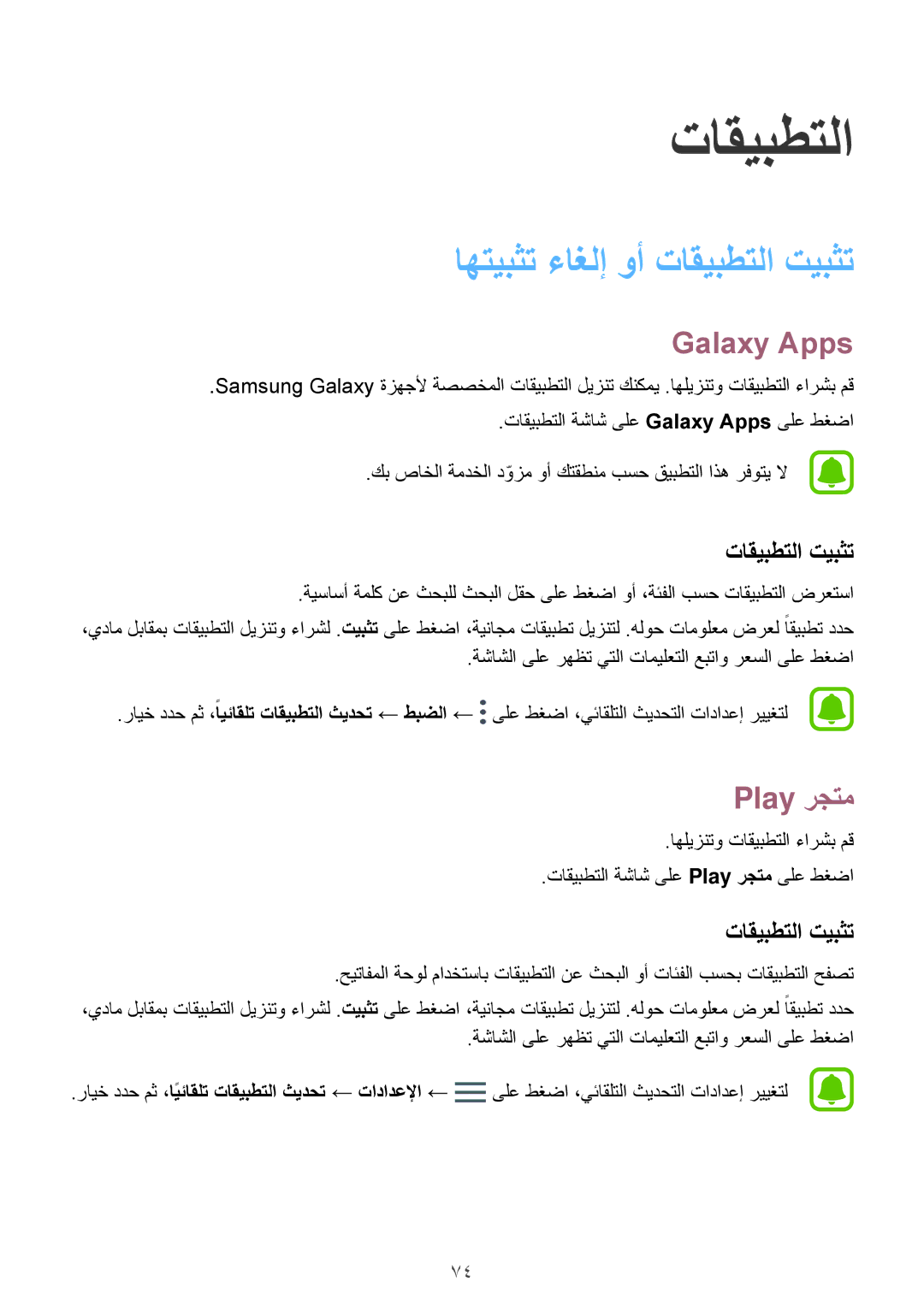 Samsung SM-A320FZIDKSA, SM-A320FZDDKSA, SM-A320FZKDKSA manual اهتيبثت ءاغلإ وأ تاقيبطتلا تيبثت, Galaxy Apps, Play رجتم 