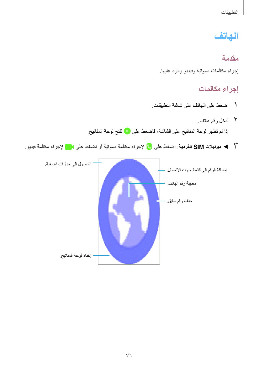 Samsung SM-A320FZDDKSA, SM-A320FZKDKSA, SM-A320FZIDKSA, SM-A320FZBDKSA manual فتاهلا, تاملاكم ءارجإ 