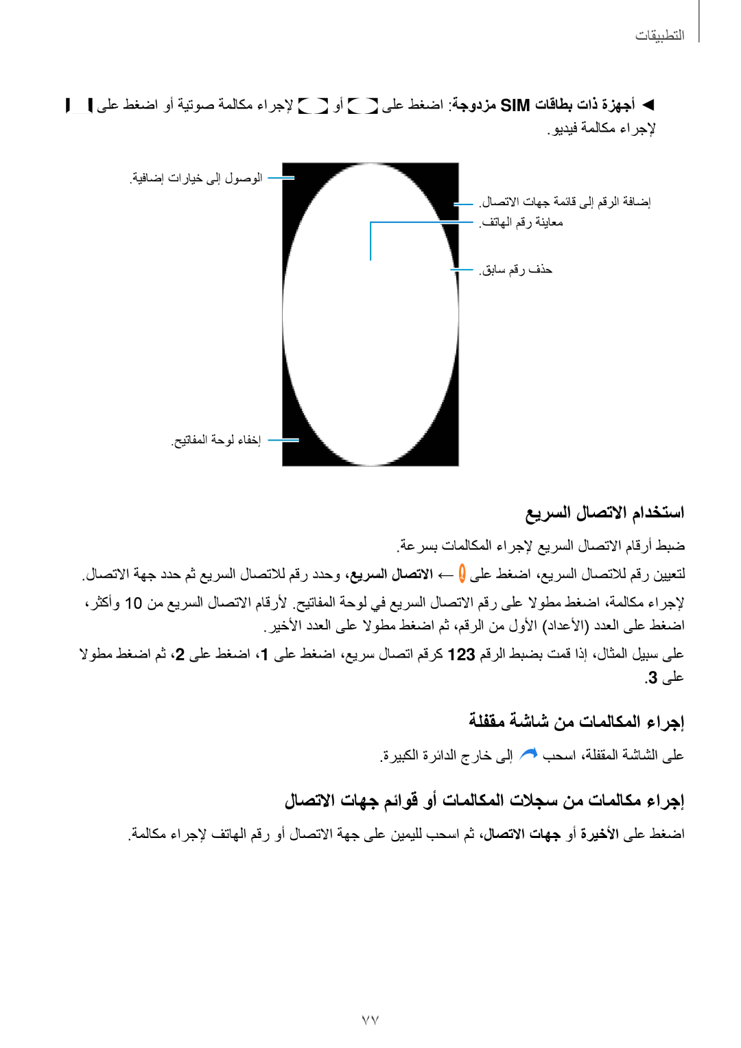 Samsung SM-A320FZKDKSA, SM-A320FZDDKSA, SM-A320FZIDKSA, SM-A320FZBDKSA عيرسلا لاصتلاا مادختسا, ةلفقم ةشاش نم تاملاكملا ءارجإ 