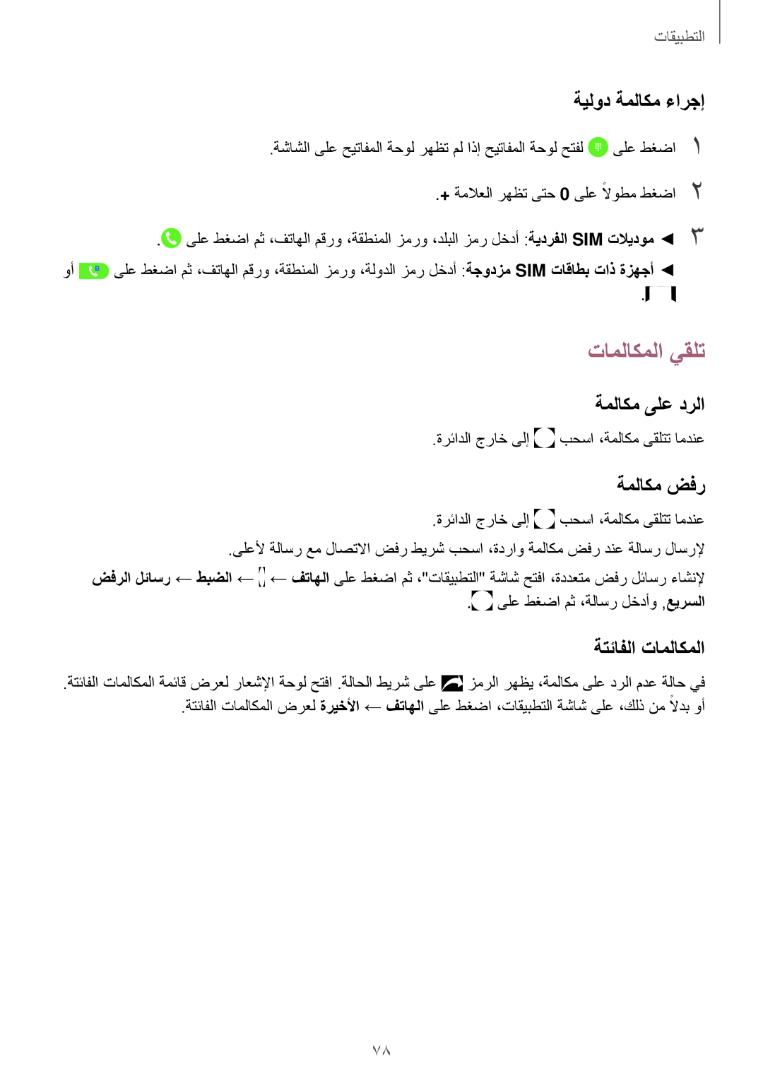 Samsung SM-A320FZIDKSA, SM-A320FZDDKSA تاملاكملا يقلت, ةيلود ةملاكم ءارجإ, ةملاكم ىلع درلا, ةملاكم ضفر, ةتئافلا تاملاكملا 