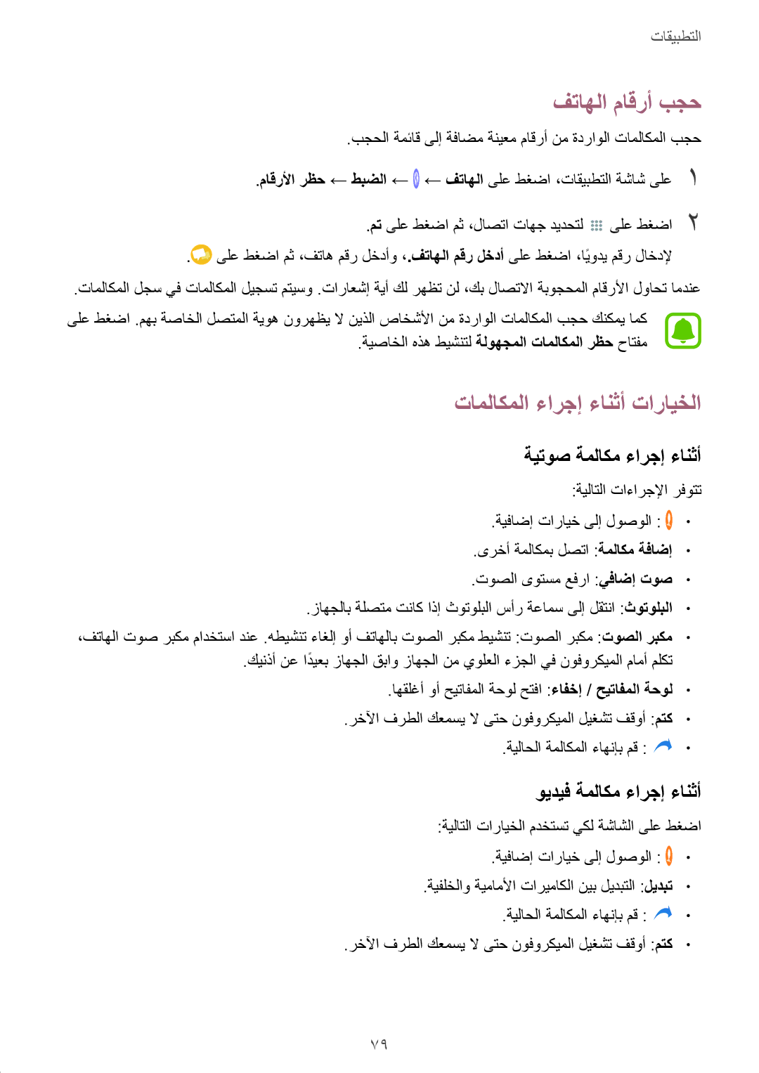 Samsung SM-A320FZBDKSA, SM-A320FZDDKSA manual فتاهلا ماقرأ بجح, تاملاكملا ءارجإ ءانثأ تارايخلا, ةيتوص ةملاكم ءارجإ ءانثأ 