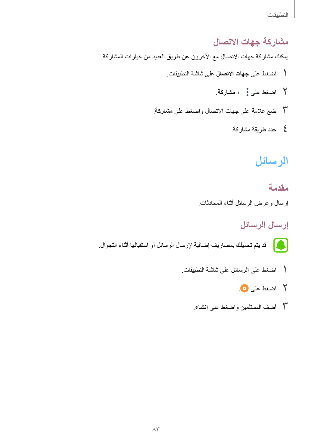 Samsung SM-A320FZBDKSA, SM-A320FZDDKSA, SM-A320FZKDKSA, SM-A320FZIDKSA manual لاصتلاا تاهج ةكراشم, لئاسرلا لاسرإ 