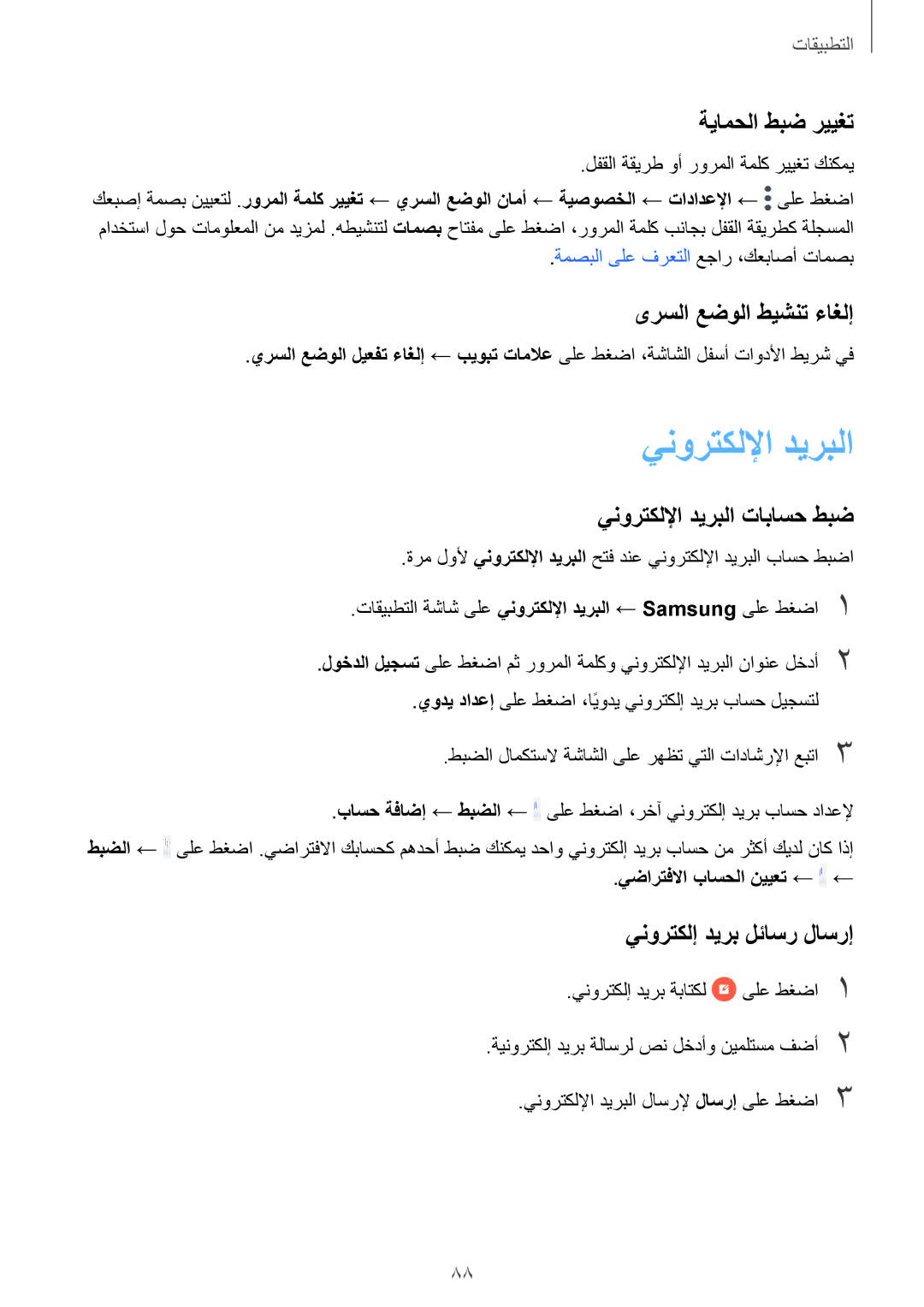 Samsung SM-A320FZDDKSA, SM-A320FZKDKSA manual ةيامحلا طبض رييغت, ىرسلا عضولا طيشنت ءاغلإ, ينورتكللإا ديربلا تاباسح طبض 