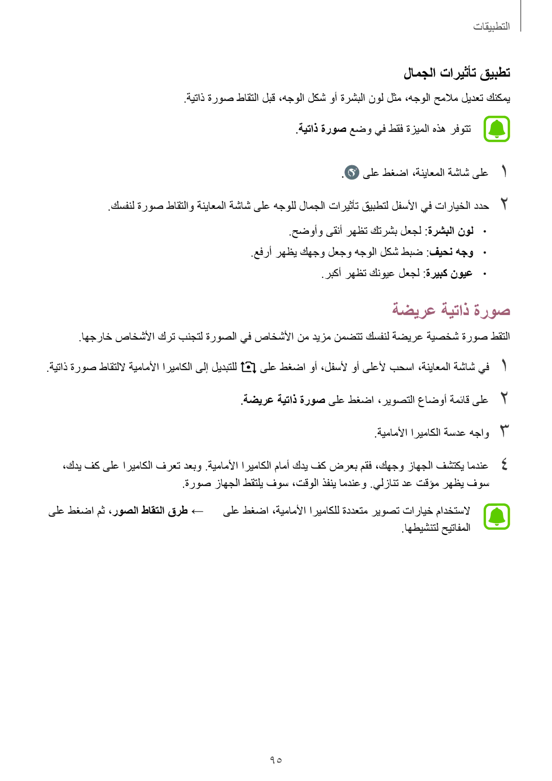 Samsung SM-A320FZBDKSA, SM-A320FZDDKSA, SM-A320FZKDKSA, SM-A320FZIDKSA manual ةضيرع ةيتاذ ةروص, لامجلا تاريثأت قيبطت 