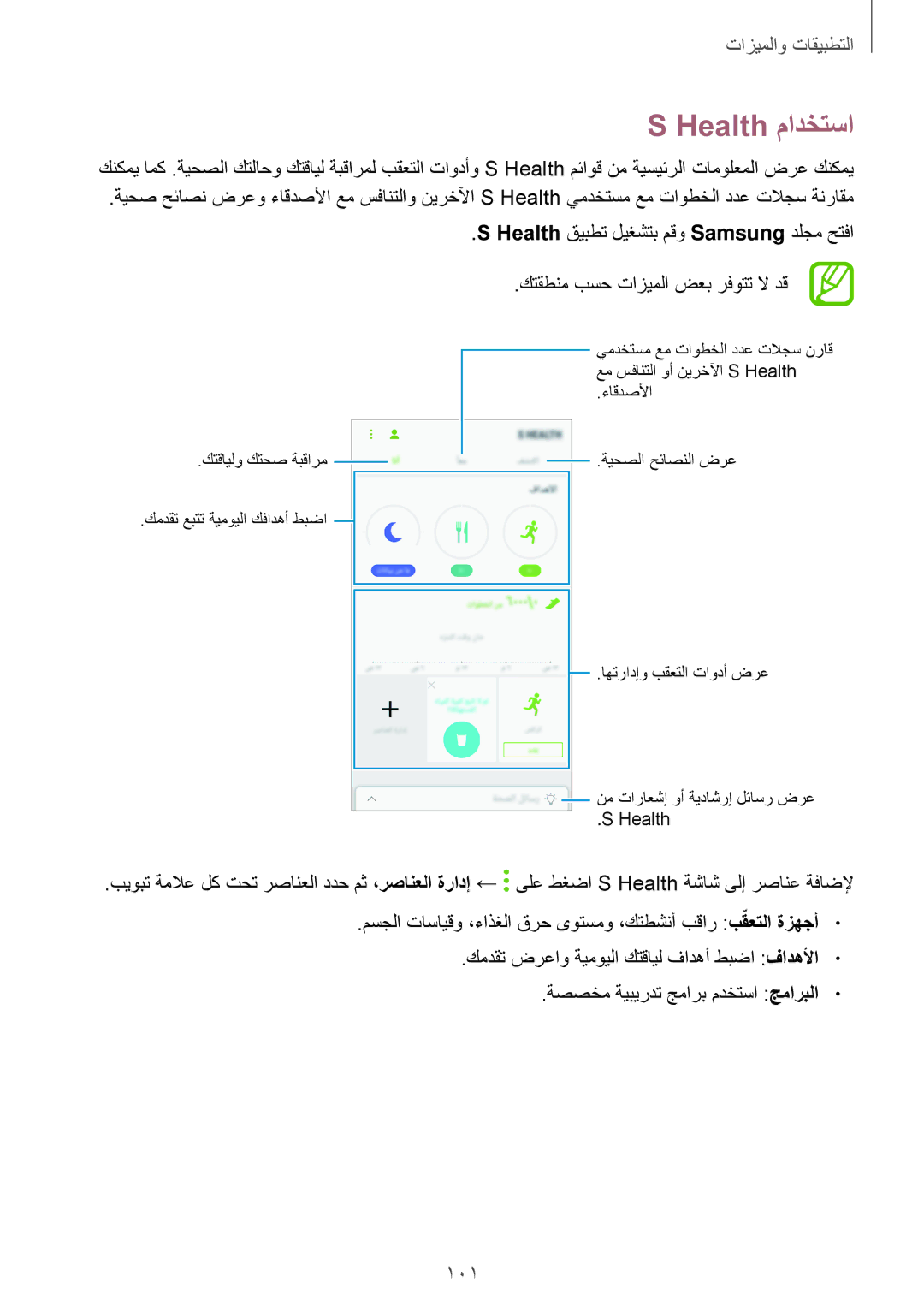 Samsung SM-A720FZIDKSA, SM-A320FZDDKSA, SM-A520FZBDKSA, SM-A520FZIDKSA, SM-A520FZKDKSA, SM-A720FZDDKSA manual Health مادختسا 