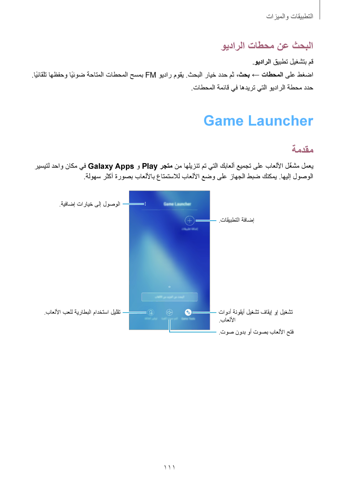 Samsung SM-A520FZKDKSA manual Game Launcher, ويدارلا تاطحم نع ثحبلا, تاطحملا ةمئاق يف اهديرت يتلا ويدارلا ةطحم ددح 