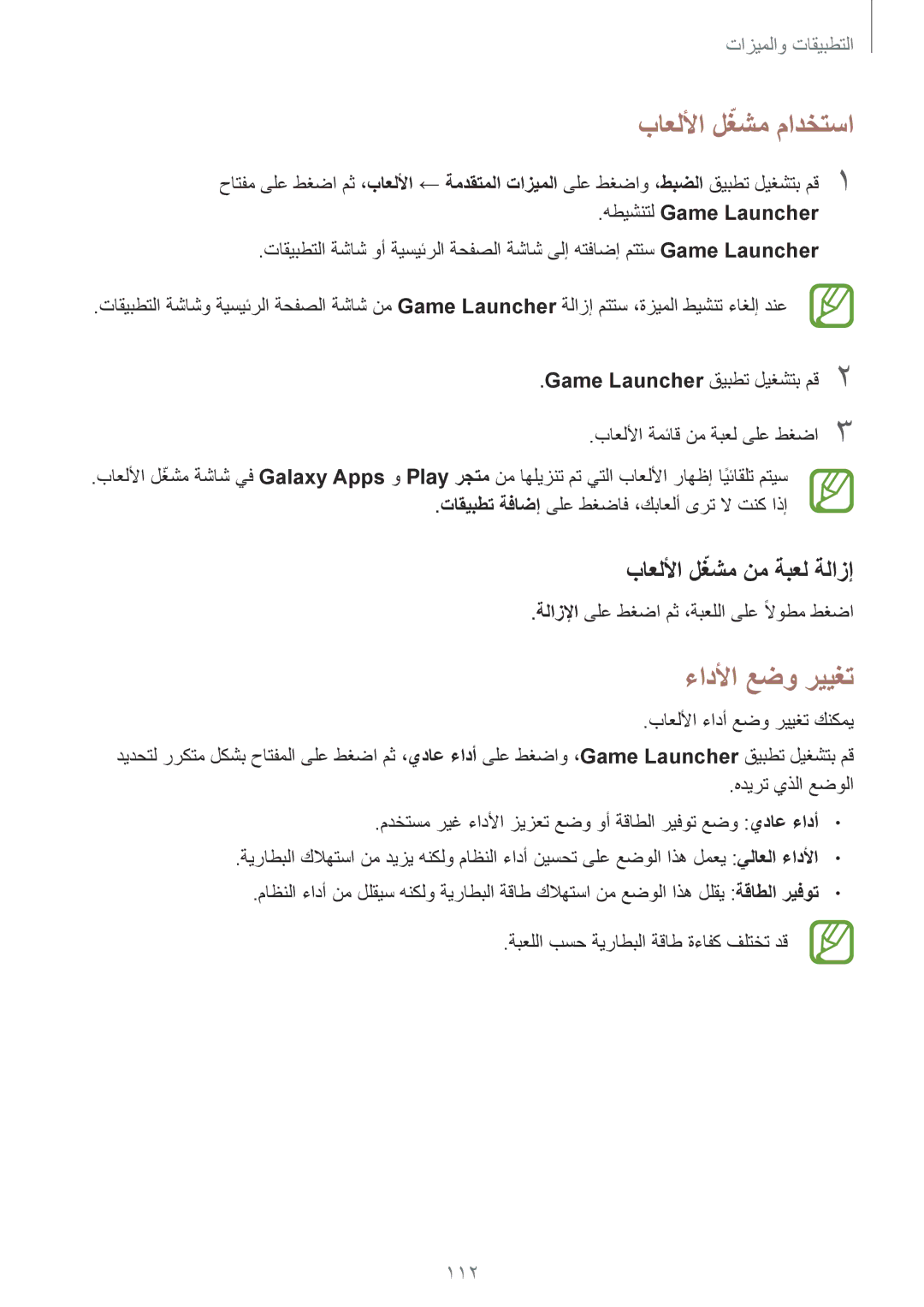 Samsung SM-A720FZDDKSA manual باعللأا لغشمّ مادختسا, ءادلأا عضو رييغت, باعللأا لغشمّ نم ةبعل ةلازإ, هطيشنتل Game Launcher 