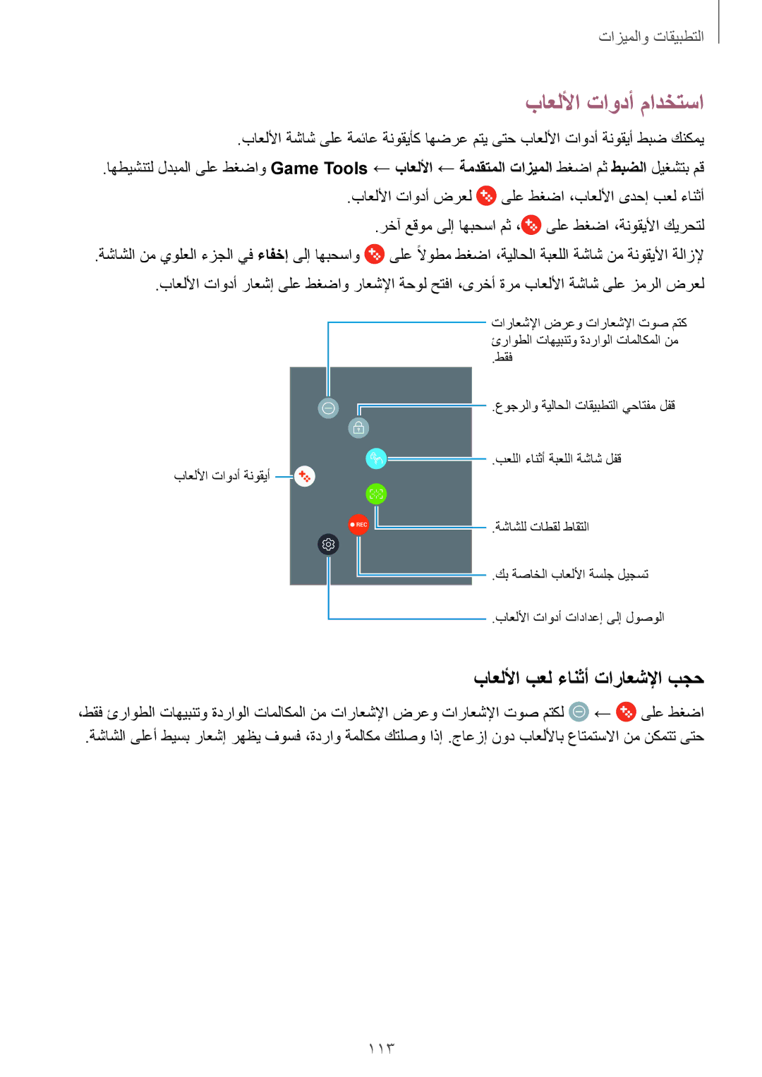 Samsung SM-A720FZIDKSA, SM-A320FZDDKSA, SM-A520FZBDKSA manual باعللأا تاودأ مادختسا, باعللأا بعل ءانثأ تاراعشلإا بجح 