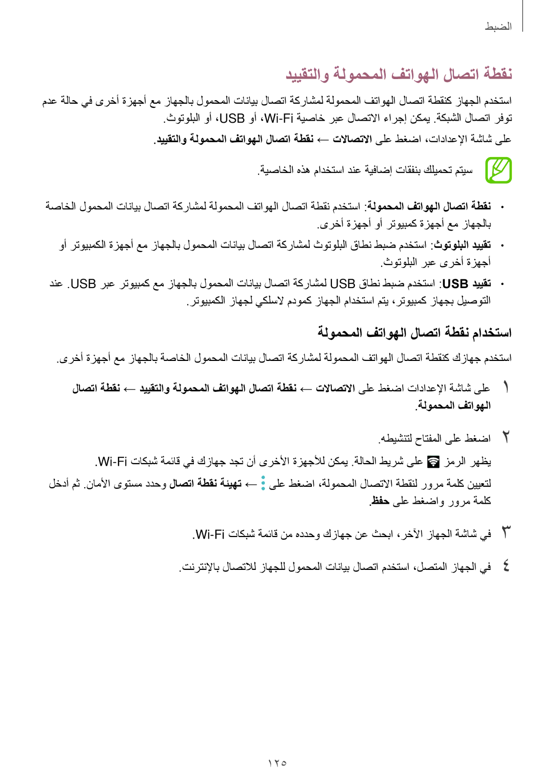 Samsung SM-A720FZIDKSA, SM-A320FZDDKSA manual دييقتلاو ةلومحملا فتاوهلا لاصتا ةطقن, ةلومحملا فتاوهلا لاصتا ةطقن مادختسا 