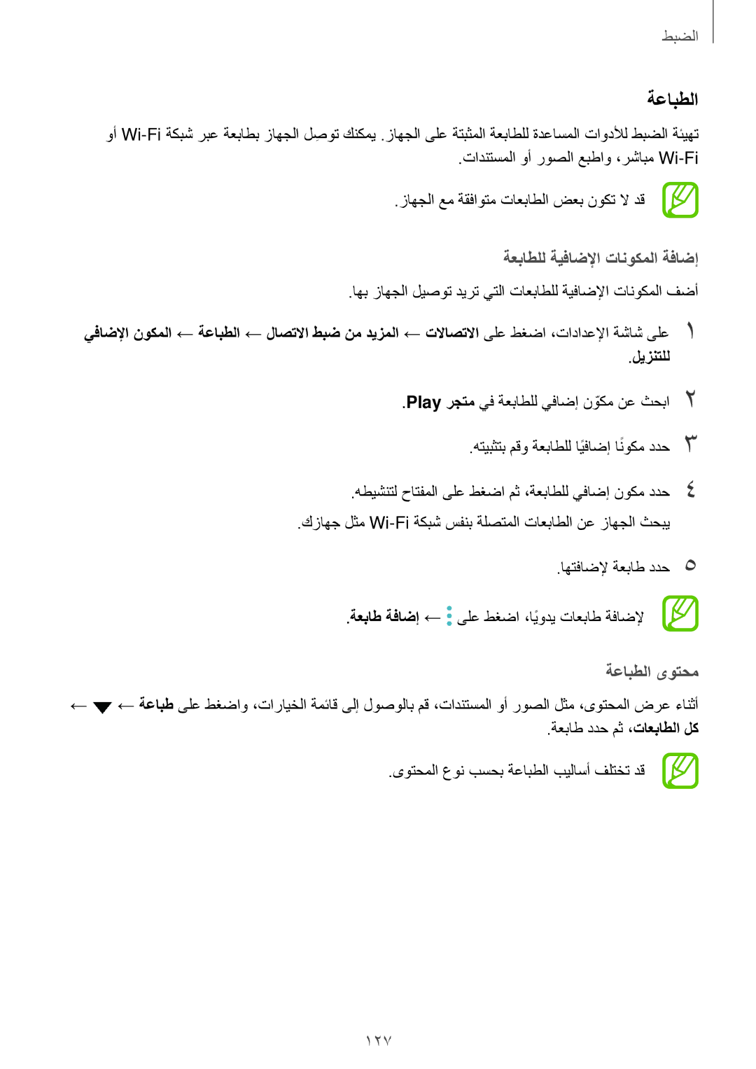 Samsung SM-A320FZKDKSA, SM-A320FZDDKSA, SM-A520FZBDKSA, SM-A520FZIDKSA ةعباطلل ةيفاضلإا تانوكملا ةفاضإ, ةعابطلا ىوتحم 