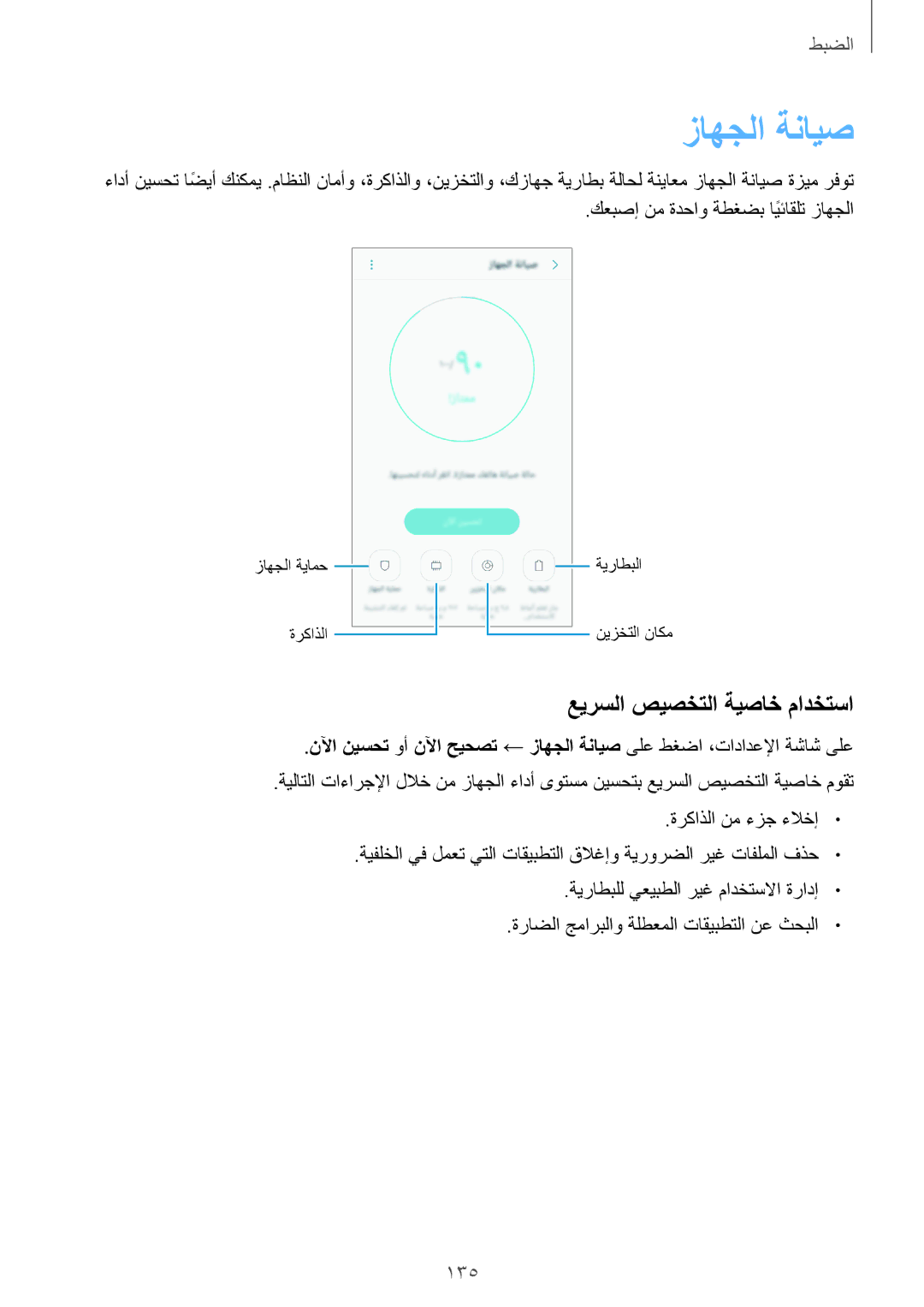 Samsung SM-A520FZKDKSA, SM-A320FZDDKSA, SM-A520FZBDKSA, SM-A520FZIDKSA manual زاهجلا ةنايص, عيرسلا صيصختلا ةيصاخ مادختسا 