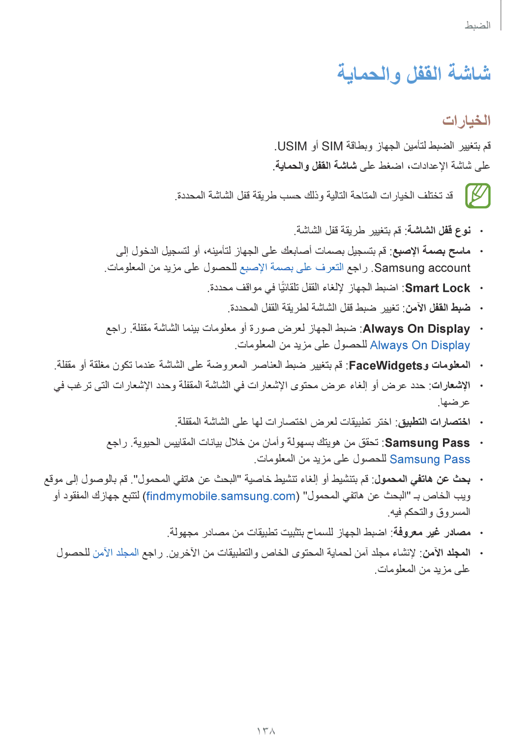 Samsung SM-A520FZDDKSA, SM-A320FZDDKSA, SM-A520FZBDKSA, SM-A520FZIDKSA, SM-A520FZKDKSA manual ةيامحلاو لفقلا ةشاش, 138 