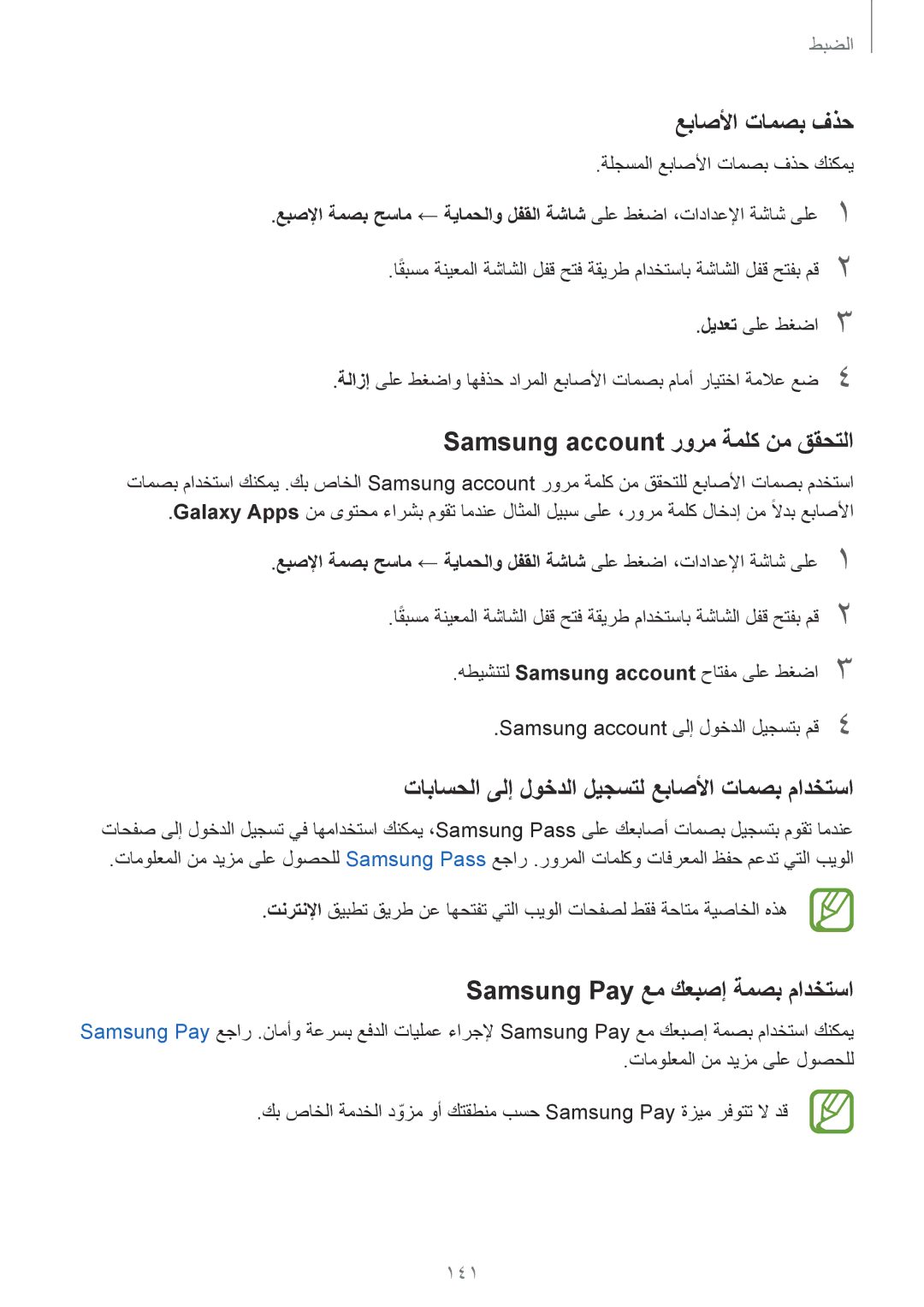 Samsung SM-A720FZKDKSA manual عباصلأا تامصب فذح, Samsung account رورم ةملك نم ققحتلا, Samsung Pay عم كعبصإ ةمصب مادختسا 