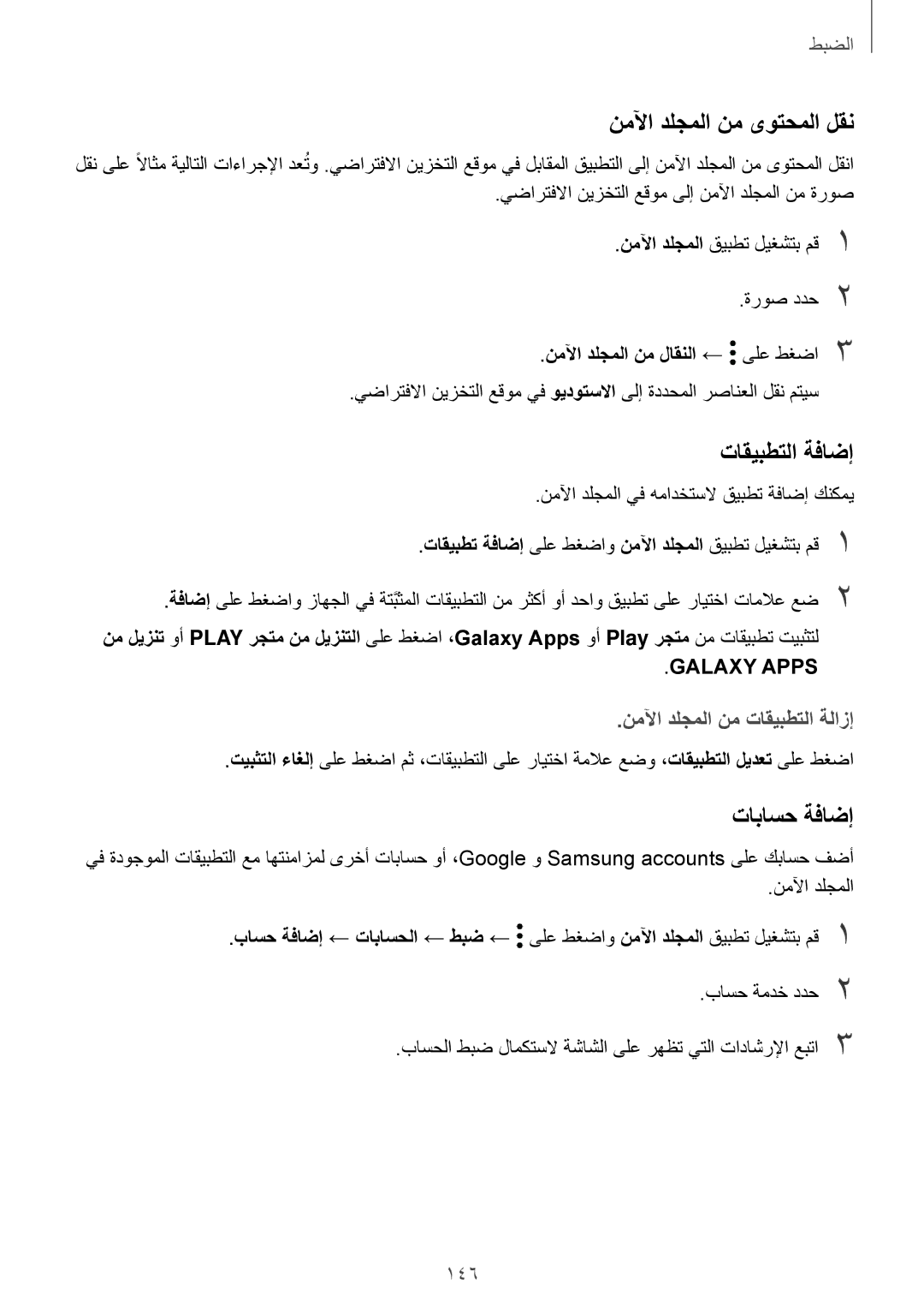 Samsung SM-A520FZIDKSA manual نملآا دلجملا نم ىوتحملا لقن, تاقيبطتلا ةفاضإ, تاباسح ةفاضإ, نملآا دلجملا نم تاقيبطتلا ةلازإ 