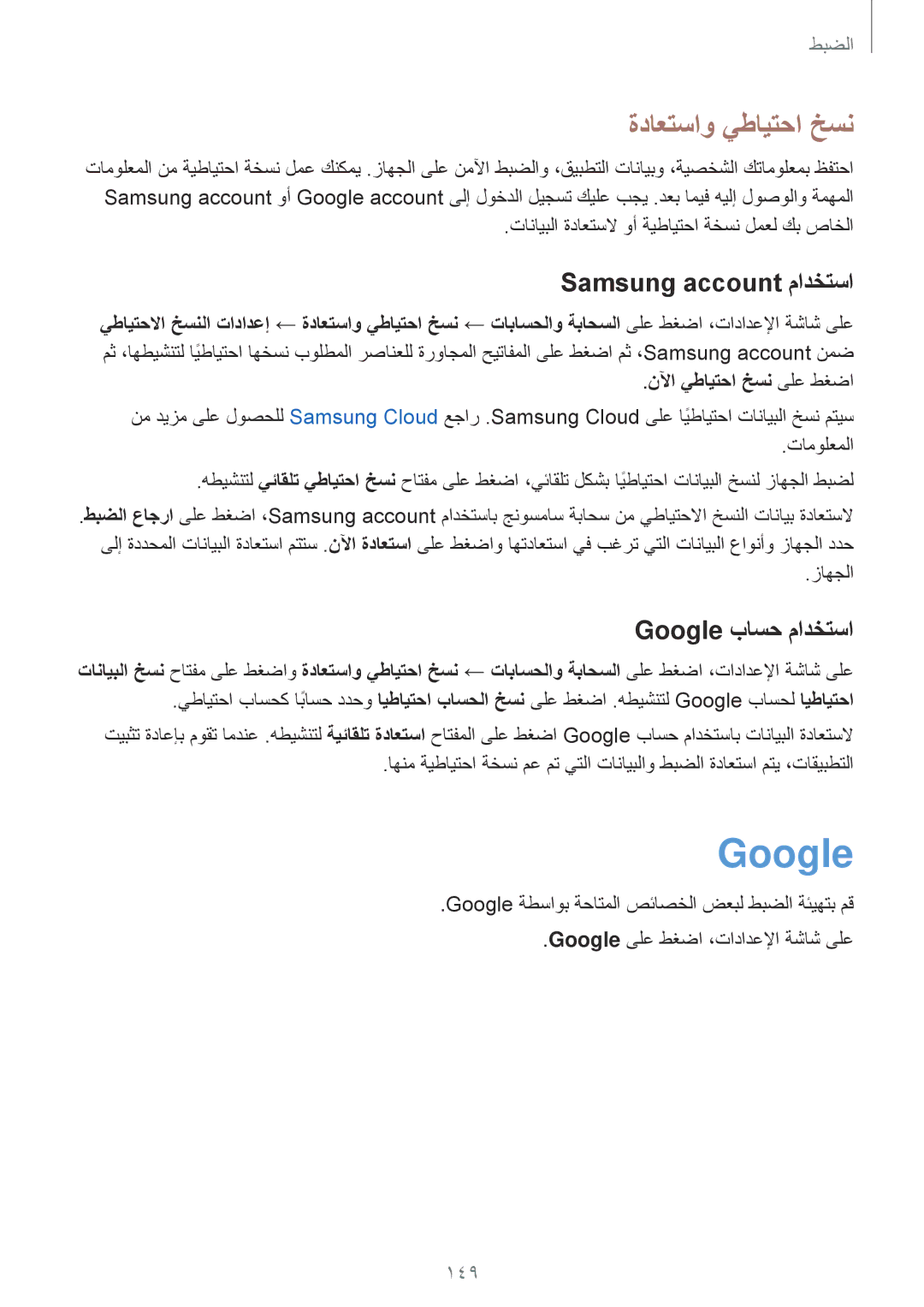 Samsung SM-A720FZIDKSA, SM-A320FZDDKSA manual ةداعتساو يطايتحا خسن, Samsung account مادختسا, Google باسح مادختسا 