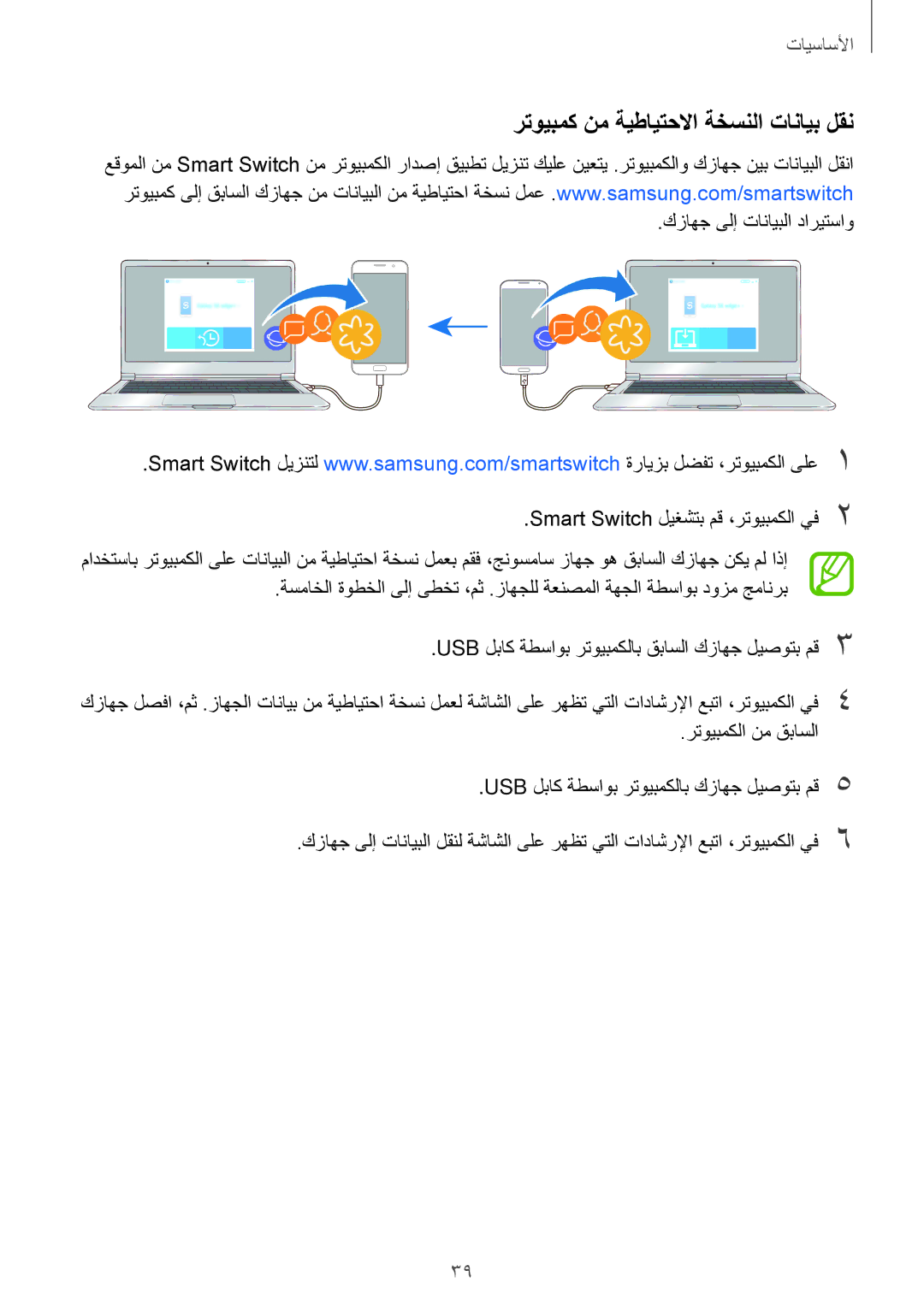 Samsung SM-A520FZKDKSA, SM-A320FZDDKSA, SM-A520FZBDKSA, SM-A520FZIDKSA manual رتويبمك نم ةيطايتحلاا ةخسنلا تانايب لقن 