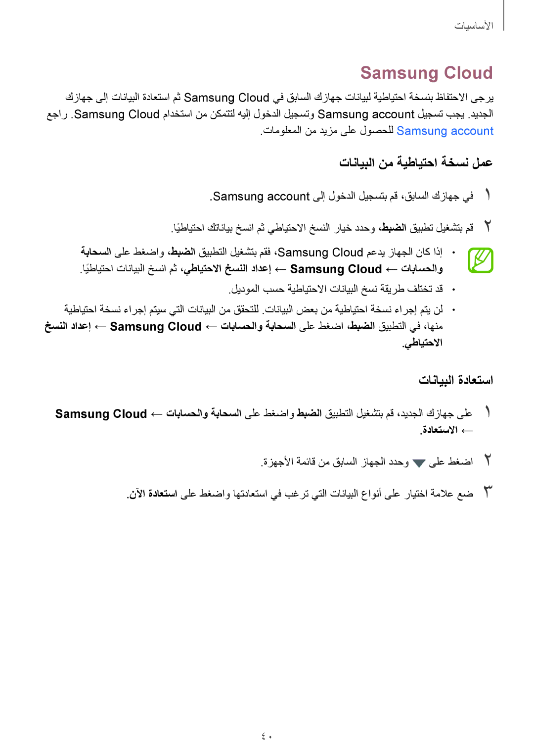 Samsung SM-A720FZDDKSA manual Samsung Cloud, تانايبلا نم ةيطايتحا ةخسن لمع, تانايبلا ةداعتسا, يطايتحلاا, ةداعتسلاا ← 