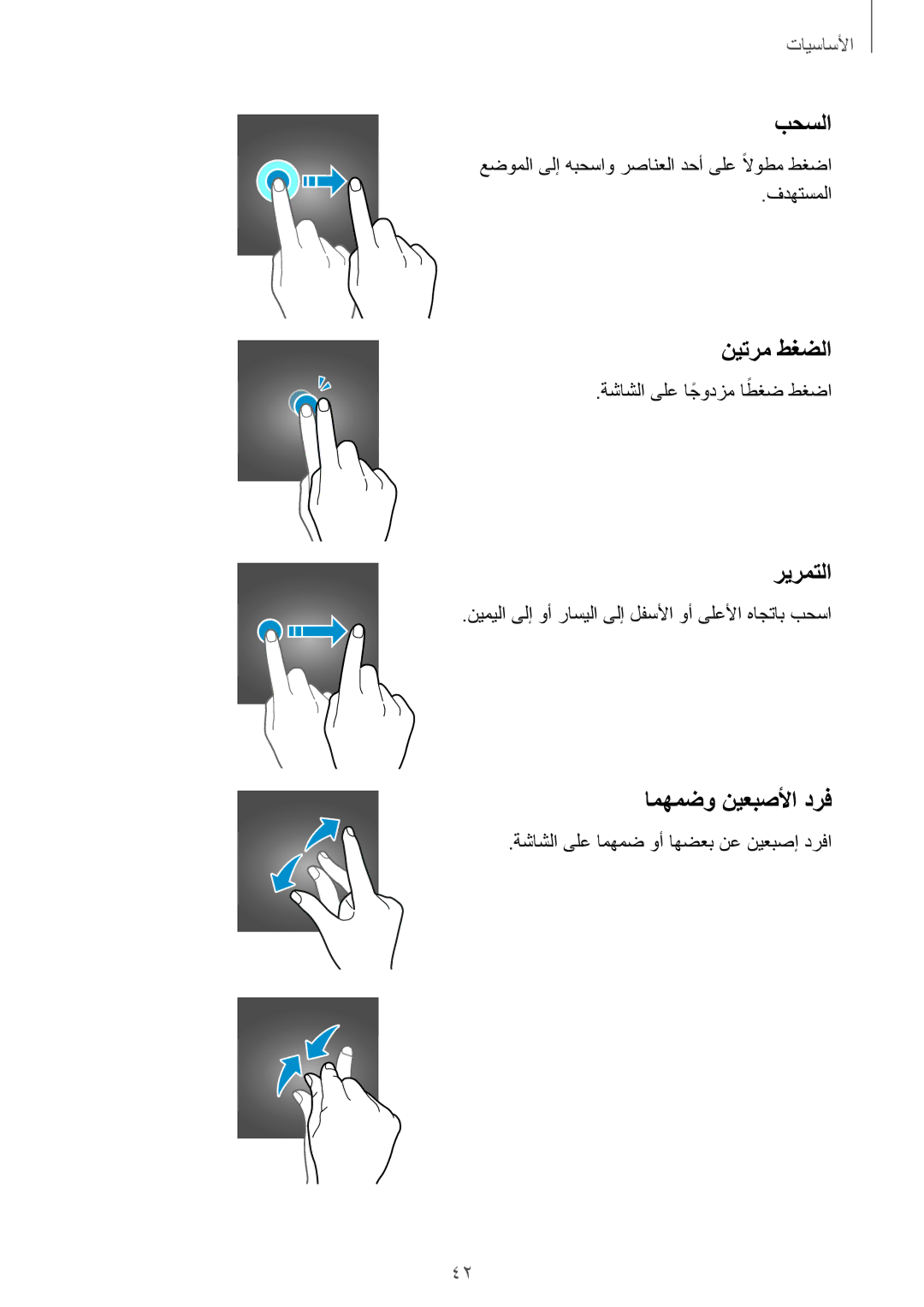 Samsung SM-A520FZDDKSA, SM-A320FZDDKSA, SM-A520FZBDKSA, SM-A520FZIDKSA manual بحسلا, نيترم طغضلا, ريرمتلا, امهمضو نيعبصلأا درف 