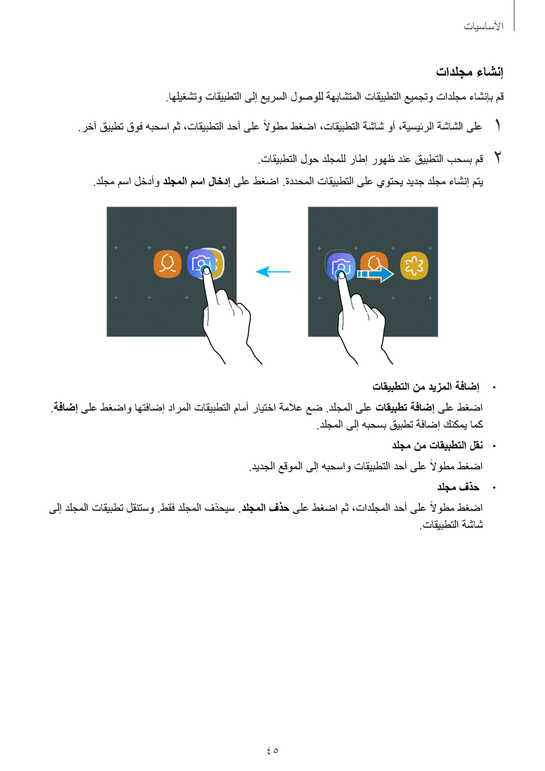 Samsung SM-A720FZKDKSA, SM-A320FZDDKSA manual تادلجم ءاشنإ, تاقيبطتلا نم ديزملا ةفاضإ, دلجم نم تاقيبطتلا لقن, دلجم فذح 