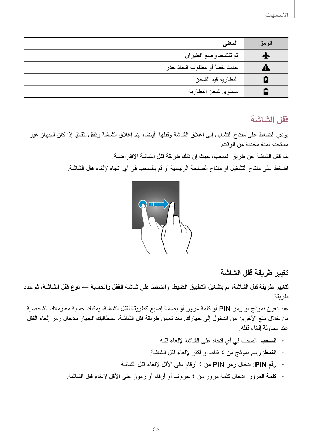 Samsung SM-A320FZDDKSA, SM-A520FZBDKSA, SM-A520FZIDKSA, SM-A520FZKDKSA, SM-A720FZDDKSA manual ةشاشلا لفق ةقيرط رييغت 