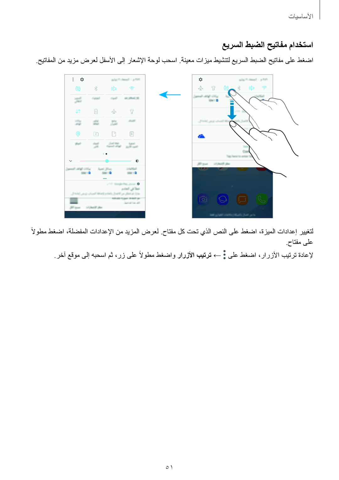 Samsung SM-A520FZKDKSA, SM-A320FZDDKSA, SM-A520FZBDKSA, SM-A520FZIDKSA, SM-A720FZDDKSA manual عيرسلا طبضلا حيتافم مادختسا 