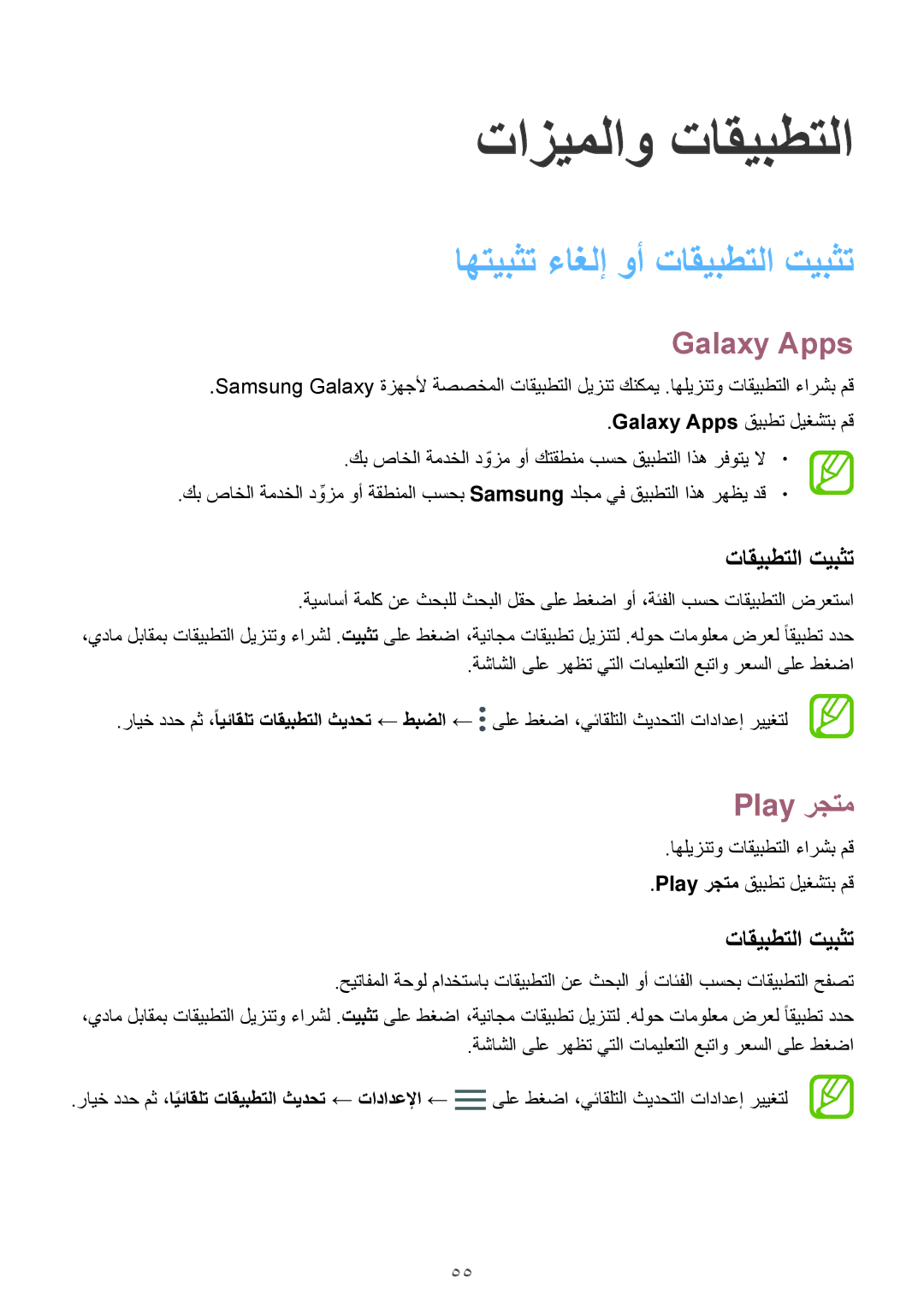 Samsung SM-A320FZKDKSA, SM-A320FZDDKSA, SM-A520FZBDKSA manual اهتيبثت ءاغلإ وأ تاقيبطتلا تيبثت, Galaxy Apps, Play رجتم 