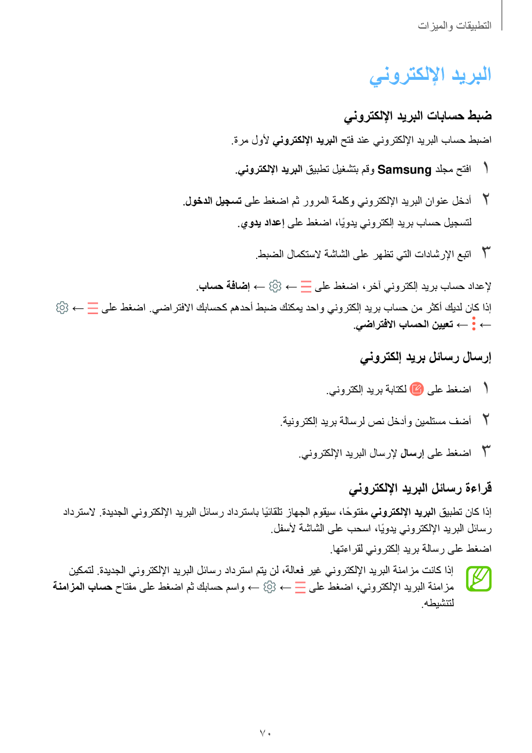 Samsung SM-A320FZIDKSA manual ينورتكللإا ديربلا تاباسح طبض, ينورتكلإ ديرب لئاسر لاسرإ, ينورتكللإا ديربلا لئاسر ةءارق 