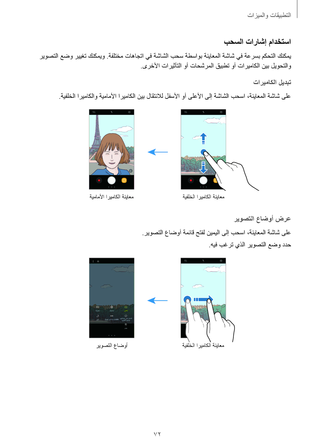 Samsung SM-A320FZDDKSA, SM-A520FZBDKSA, SM-A520FZIDKSA manual بحسلا تاراشإ مادختسا, تاريماكلا ليدبت, ريوصتلا عاضوأ ضرع 