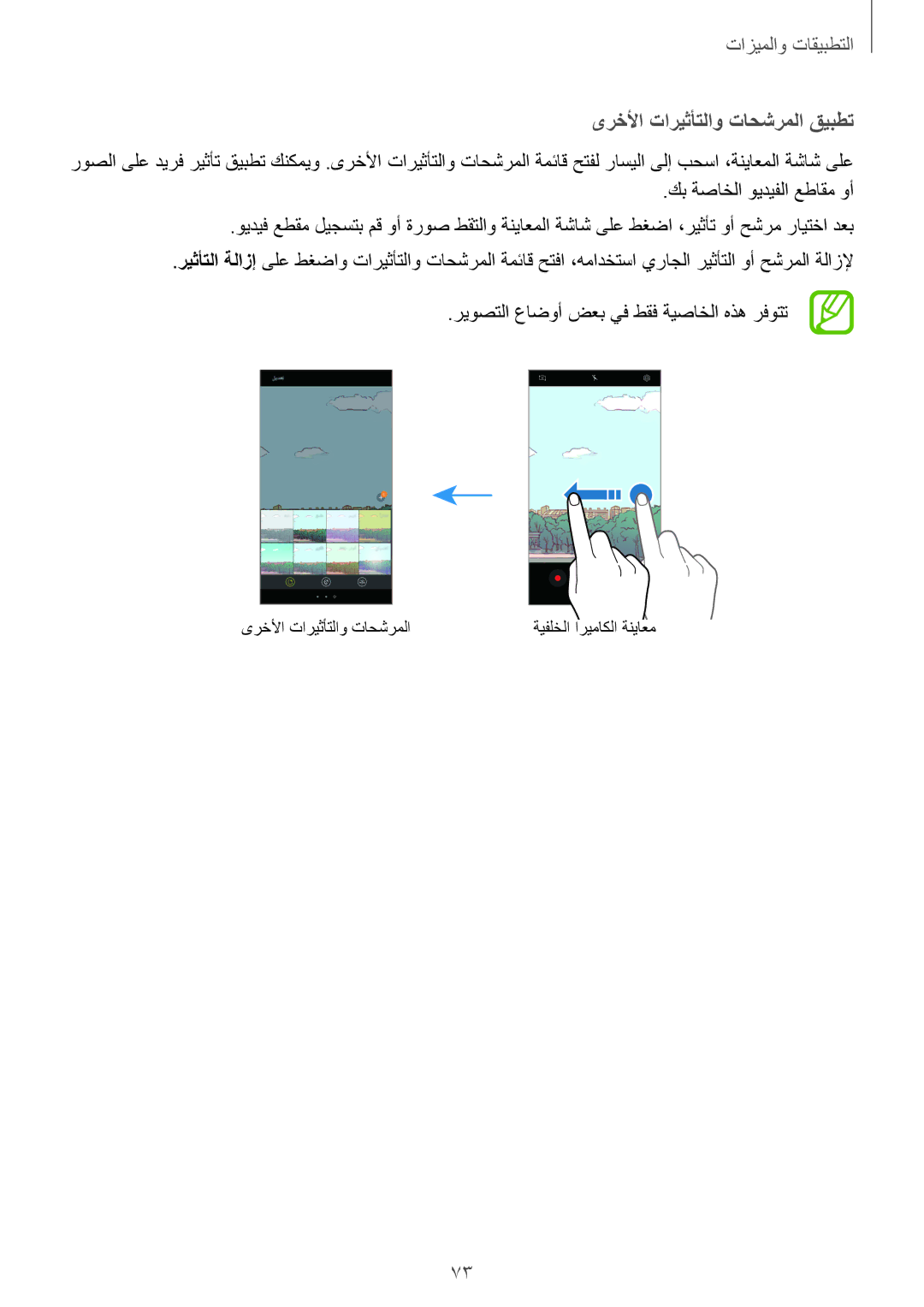 Samsung SM-A520FZBDKSA, SM-A320FZDDKSA manual ىرخلأا تاريثأتلاو تاحشرملا قيبطت, ريوصتلا عاضوأ ضعب يف طقف ةيصاخلا هذه رفوتت 