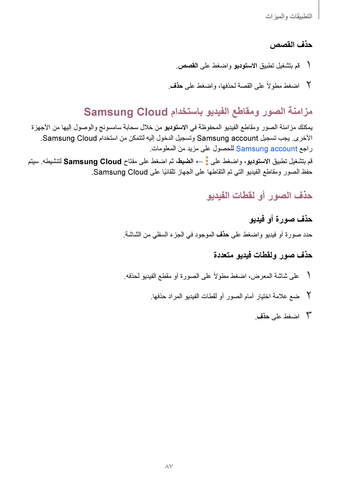 Samsung SM-A520FZKDKSA manual Samsung Cloud مادختساب ويديفلا عطاقمو روصلا ةنمازم, ويديفلا تاطقل وأ روصلا فذح, صصقلا فذح 