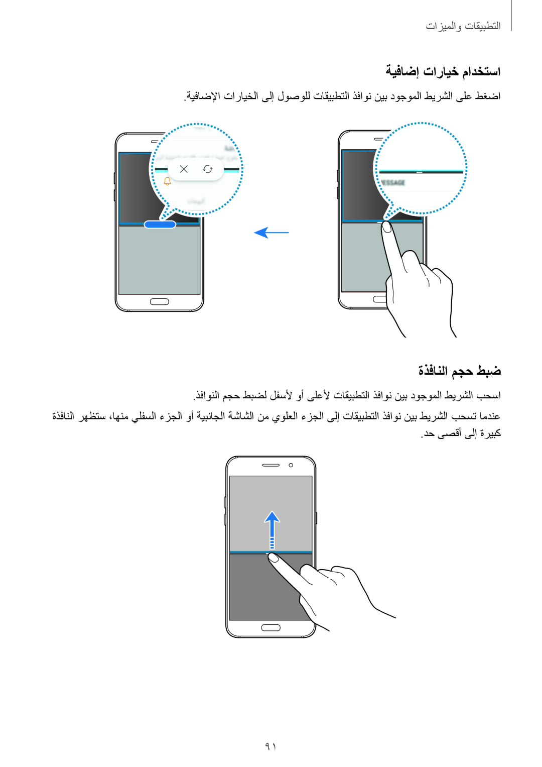 Samsung SM-A320FZKDKSA, SM-A320FZDDKSA, SM-A520FZBDKSA manual ةيفاضإ تارايخ مادختسا, ةذفانلا مجح طبض, دح ىصقأ ىلإ ةريبك 