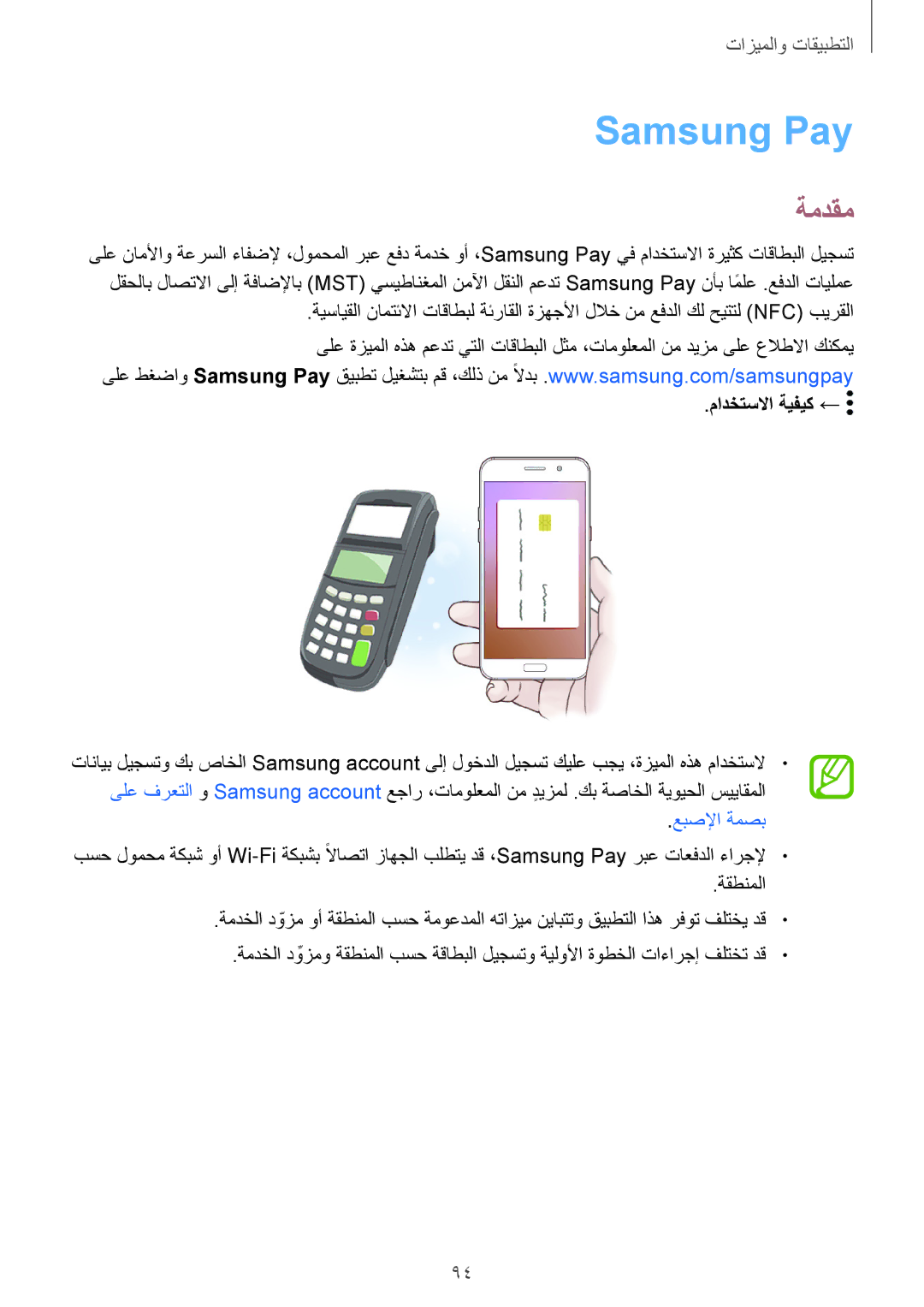 Samsung SM-A320FZIDKSA, SM-A320FZDDKSA, SM-A520FZBDKSA, SM-A520FZIDKSA, SM-A520FZKDKSA manual Samsung Pay, مادختسلاا ةيفيك ← 