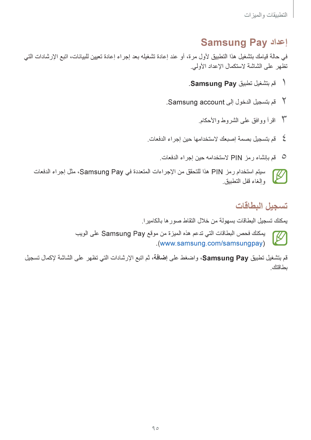 Samsung SM-A320FZBDKSA, SM-A320FZDDKSA, SM-A520FZBDKSA, SM-A520FZIDKSA manual Samsung Pay دادعإ, تاقاطبلا ليجست, كتقاطب 