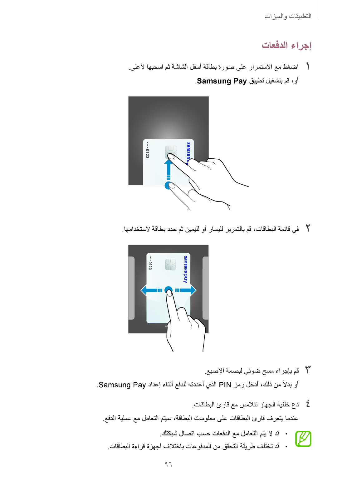 Samsung SM-A320FZDDKSA, SM-A520FZBDKSA, SM-A520FZIDKSA, SM-A520FZKDKSA, SM-A720FZDDKSA, SM-A720FZIDKSA manual تاعفدلا ءارجإ 