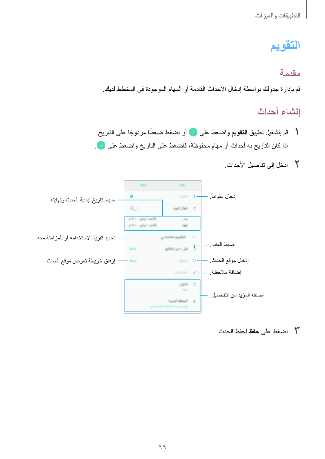 Samsung SM-A520FZKDKSA, SM-A320FZDDKSA, SM-A520FZBDKSA manual ميوقتلا, ثادحأ ءاشنإ, اطغض طغضا وأ, ثدحلا ظفحل ظفح ىلع طغضا3 