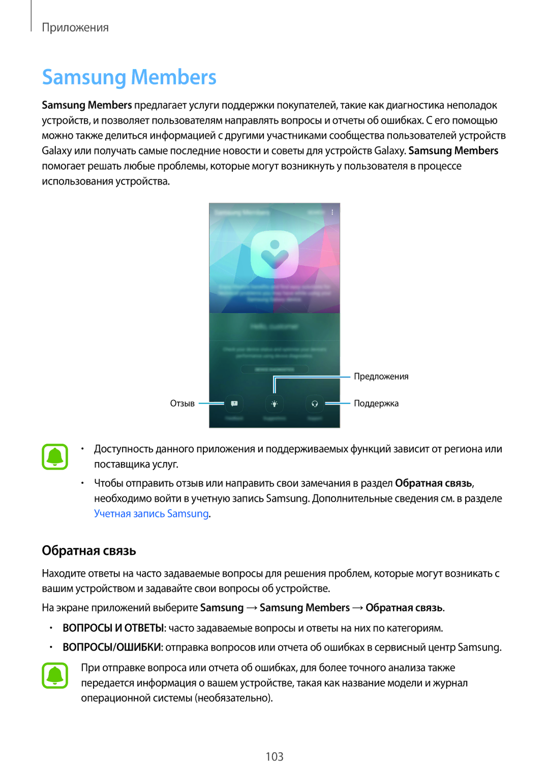 Samsung SM-A320FZBDSER, SM-A320FZKDSER, SM-A320FZDDSER manual Samsung Members, Обратная связь 