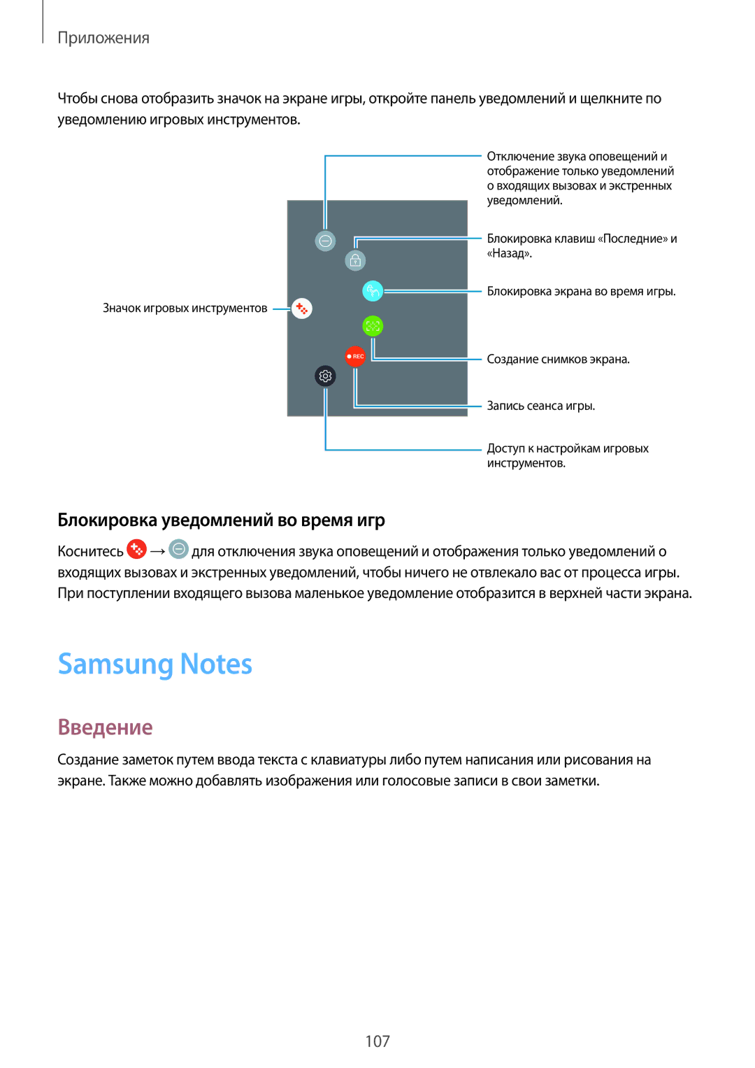 Samsung SM-A320FZDDSER, SM-A320FZKDSER, SM-A320FZBDSER manual Samsung Notes, Блокировка уведомлений во время игр 