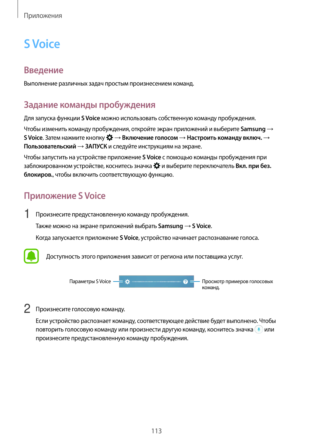 Samsung SM-A320FZDDSER, SM-A320FZKDSER, SM-A320FZBDSER manual Задание команды пробуждения, Приложение S Voice 